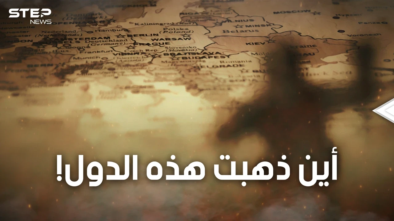 15 دولة كانت موجودة على كوكبنا واختفت فقط في آخر 100 عام.. تعرف عليها