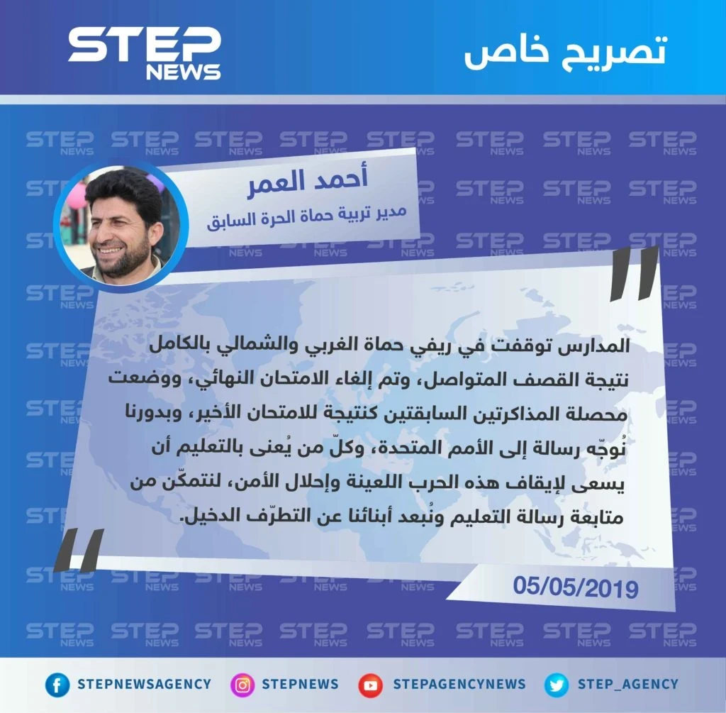 مدير تربية حماة السابق يُوجه رسالة إلى الأمم المتحدة وكلّ من يُعنى بالتعليم.