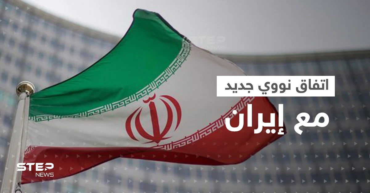 التوقيع خلال ساعات.. المفاوضات النووية مع إيران في "مرحلة متقدمة" بعد تنازلها عن مطلبين