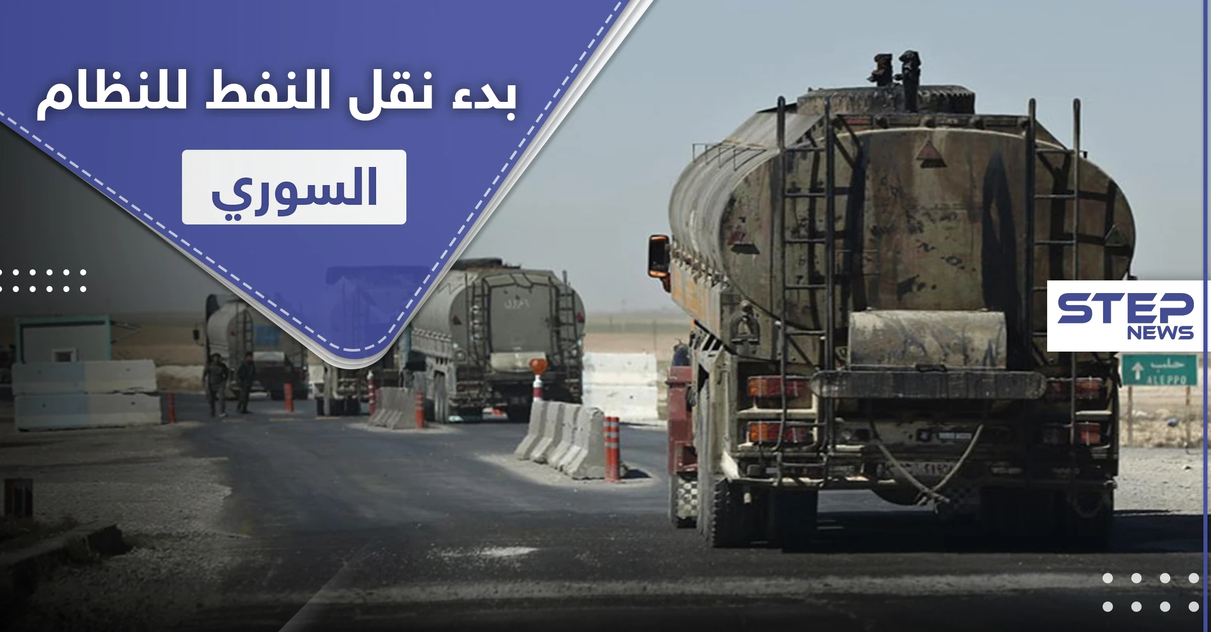 بعيد افتتاح طريق الـ"M4".. شركات القاطرجي تبدأ نقل النفط من الرقة للنظام السوري