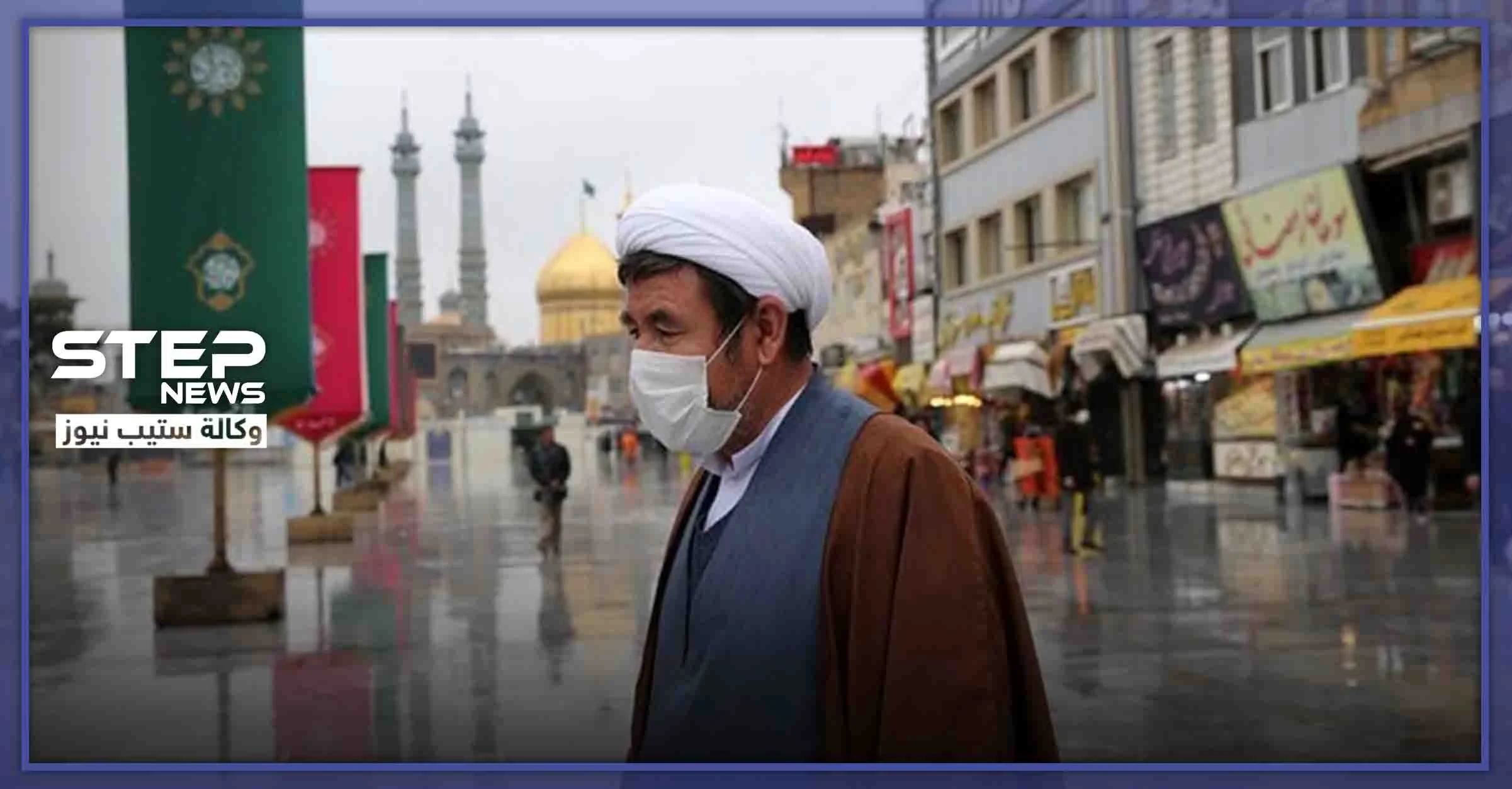 مقتل العشرات وتسمم المئات في إيران خلال محاولتهم تفادي "كورونا" بهذه الحيلة..
