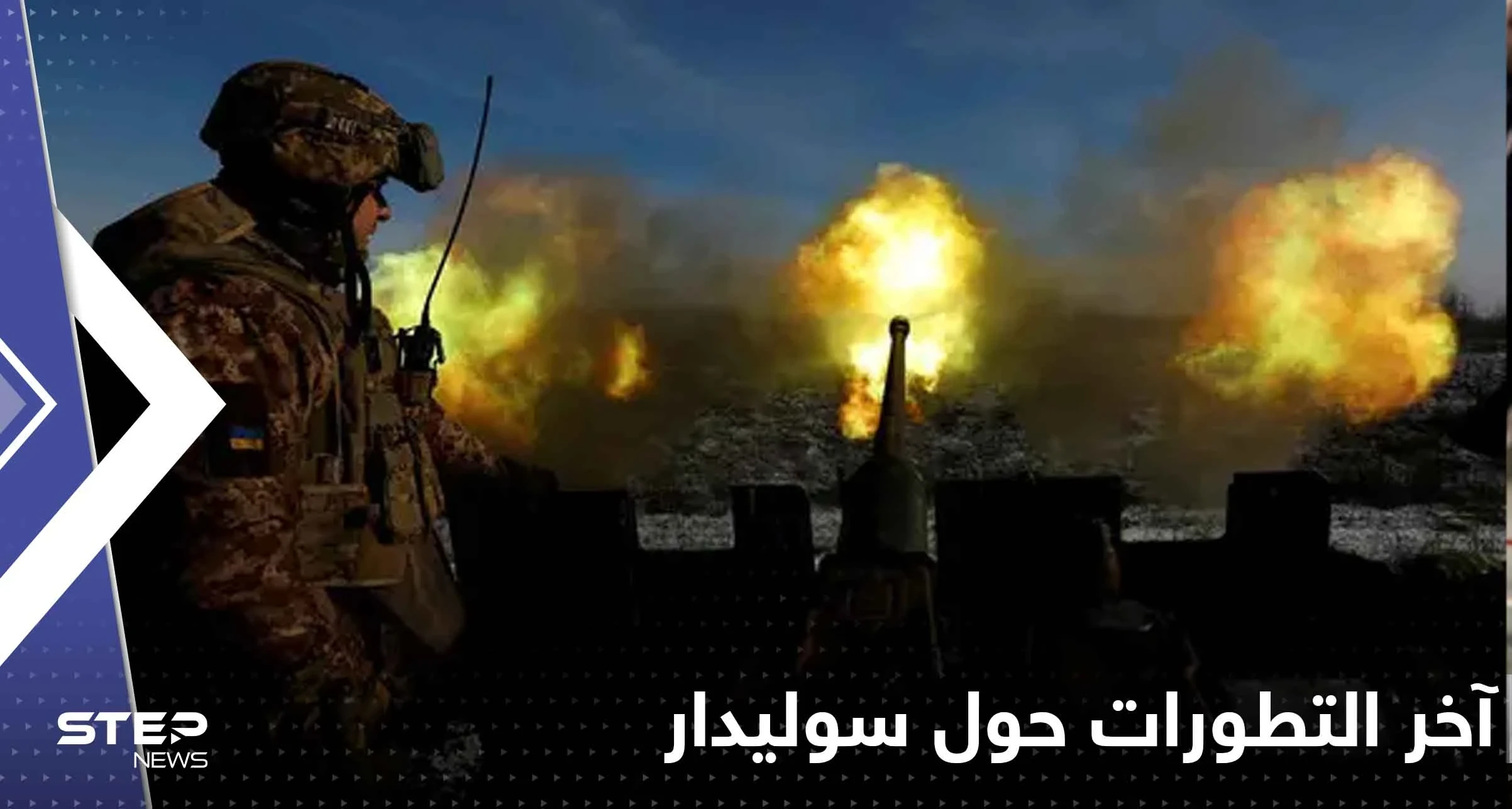تضارب بالتصريحات حول سوليدار.. فيديو لفاغنر الروسية داخلها والكرملين يحذر