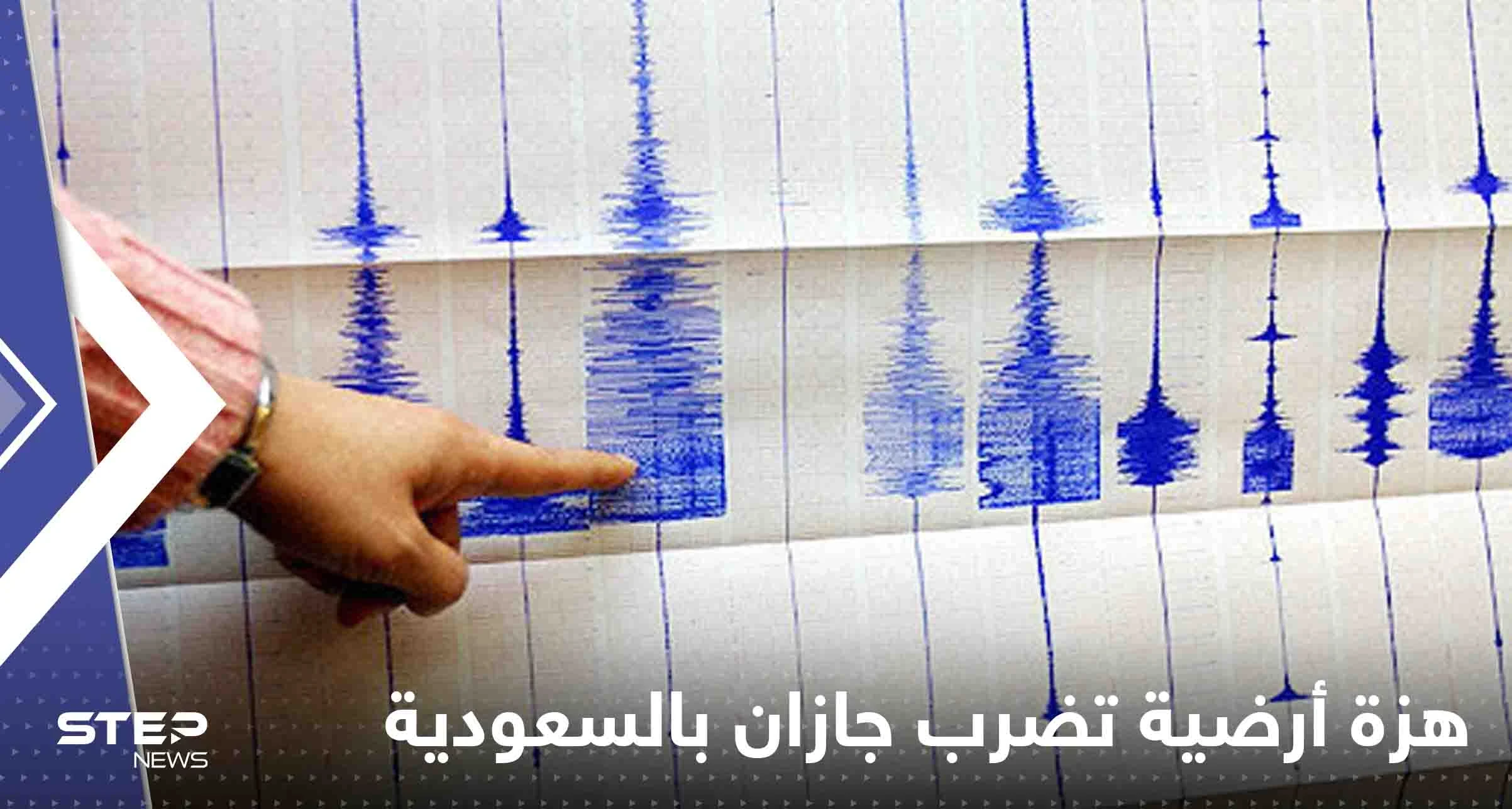 هزة أرضية تضرب جازان بالسعودية وفيديو يوثق اهتزاز بعض المنازل (فيديو)