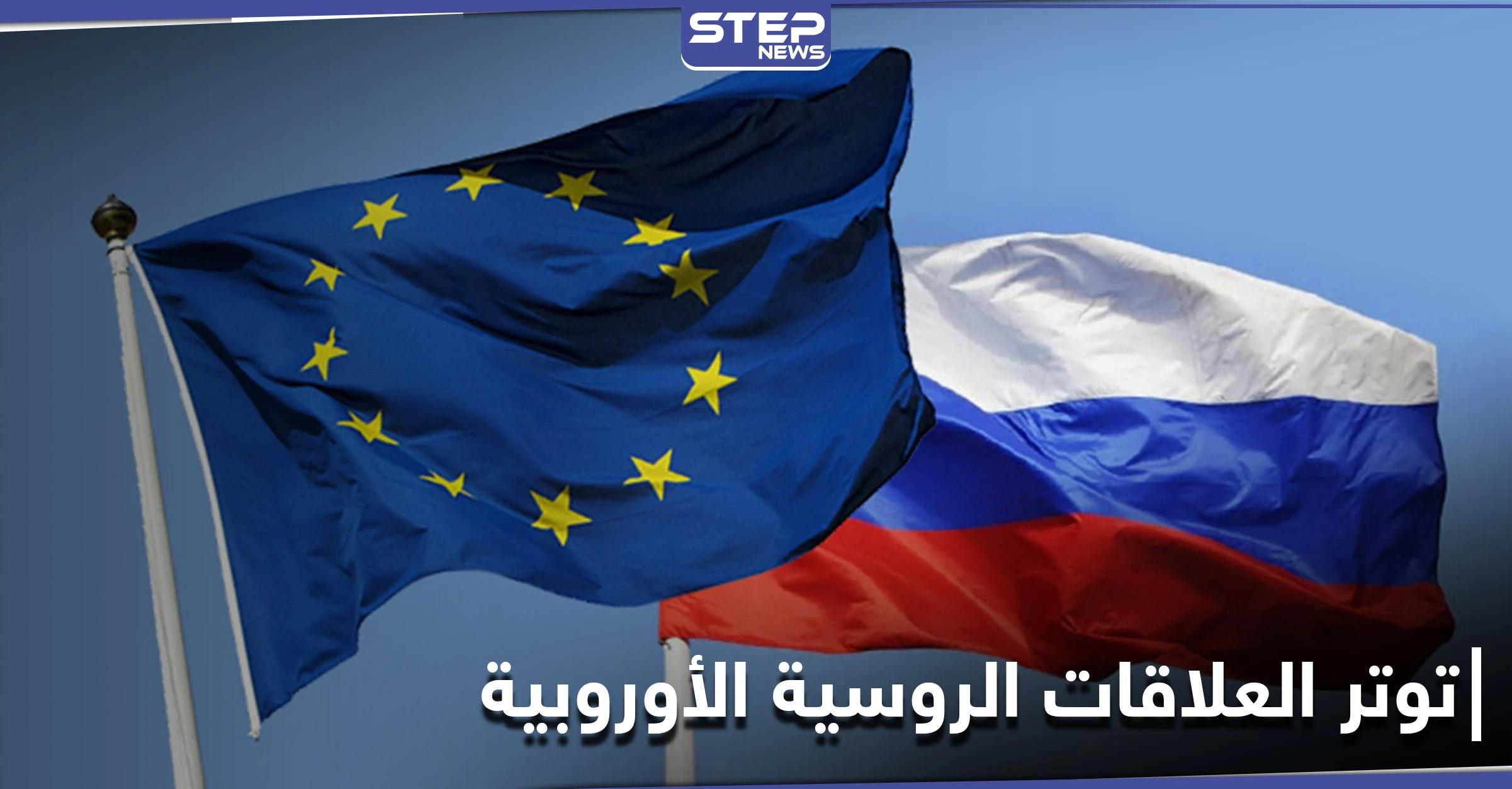 توتر العلاقات الروسية الأوروبية وخارجية الأولى تعلق بعد طرد دبلوماسييها