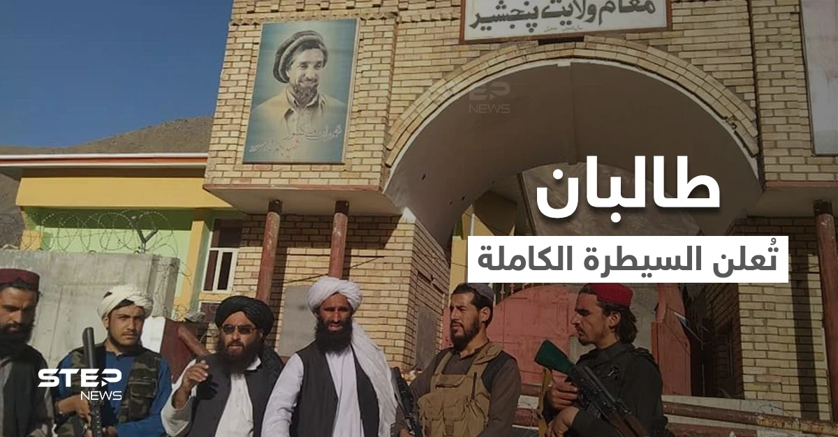 بالفيديو || طالبان تُعلن انتهاء الحرب رسمياً في أفغانستان وتكشف عن "حكومة مؤقتة"