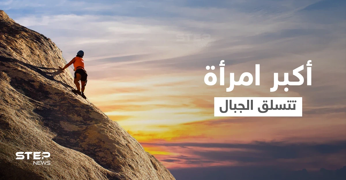 في عيد ميلادها السبعين... والدة المتسلق أليكس هونولد نالت لقب أكبر امرأة تحقق رقماً قياسياً في تسلق الجبال (صورة)