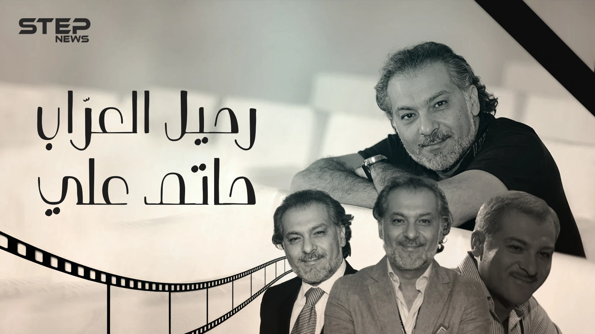 حاتم علي .. العراب الذي وحد السوريين حياً وميتاً