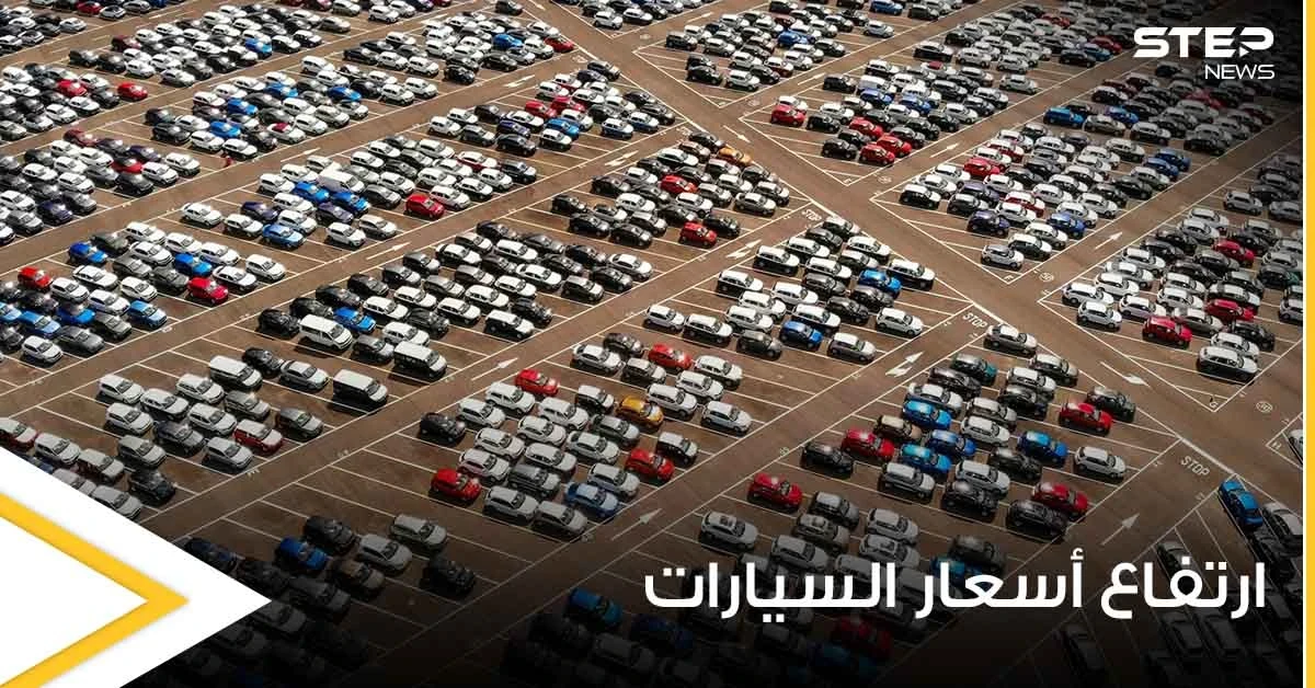 ارتفاع أسعار السيارات المستعملة والجديدة عالمياً.. وخبراء يكشفون الأسباب الرئيسية