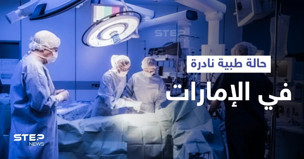 في حالة طبية نادرة... إماراتية ظنت أنها مريضة سرطان لتكتشف أنها تمتلك "طحالين" والطبيب يوضح
