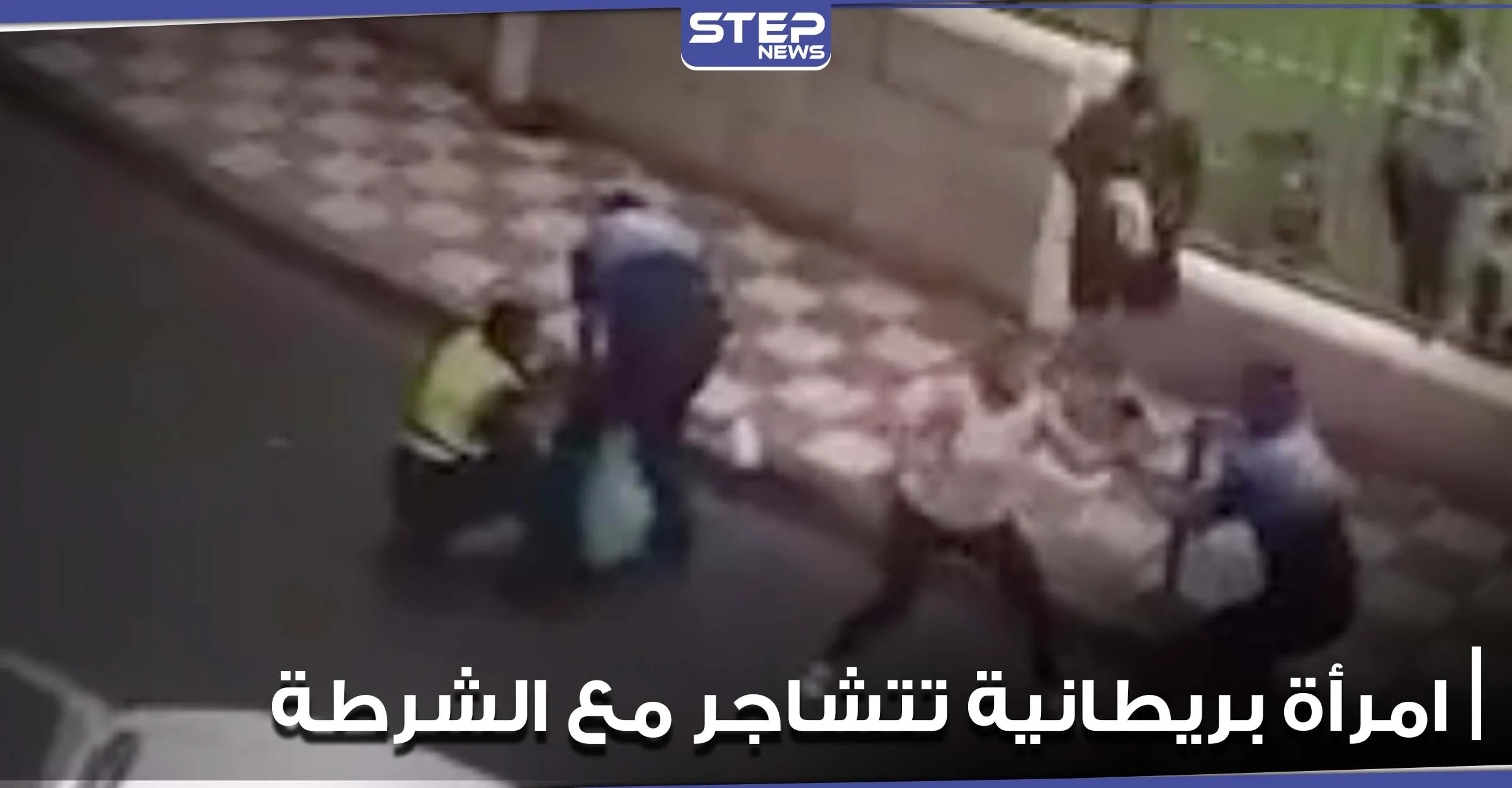 "ابتعدوا عني قبل لكمكم".. امرأة بريطانية تتشاجر مع الشرطة الإسبانية (فيديو)