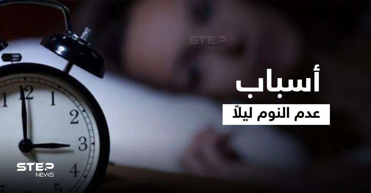 5 أسباب تؤدي إلى عدم النوم ليلاً ونصائح لنوم أفضل