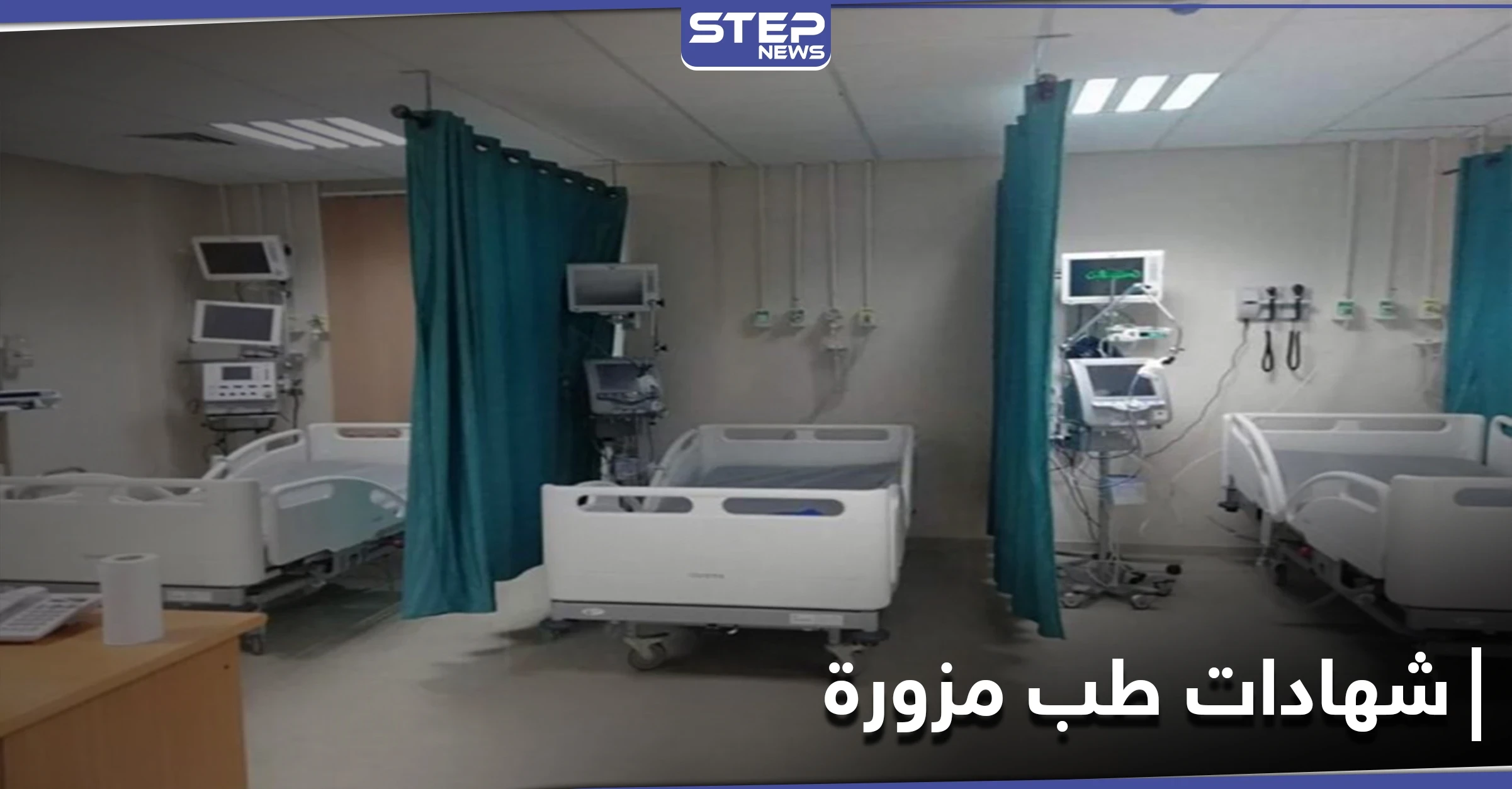 بالأسماء.. أطباء بلا شهادات طب في مستشفى صور بريف دير الزور الشمالي