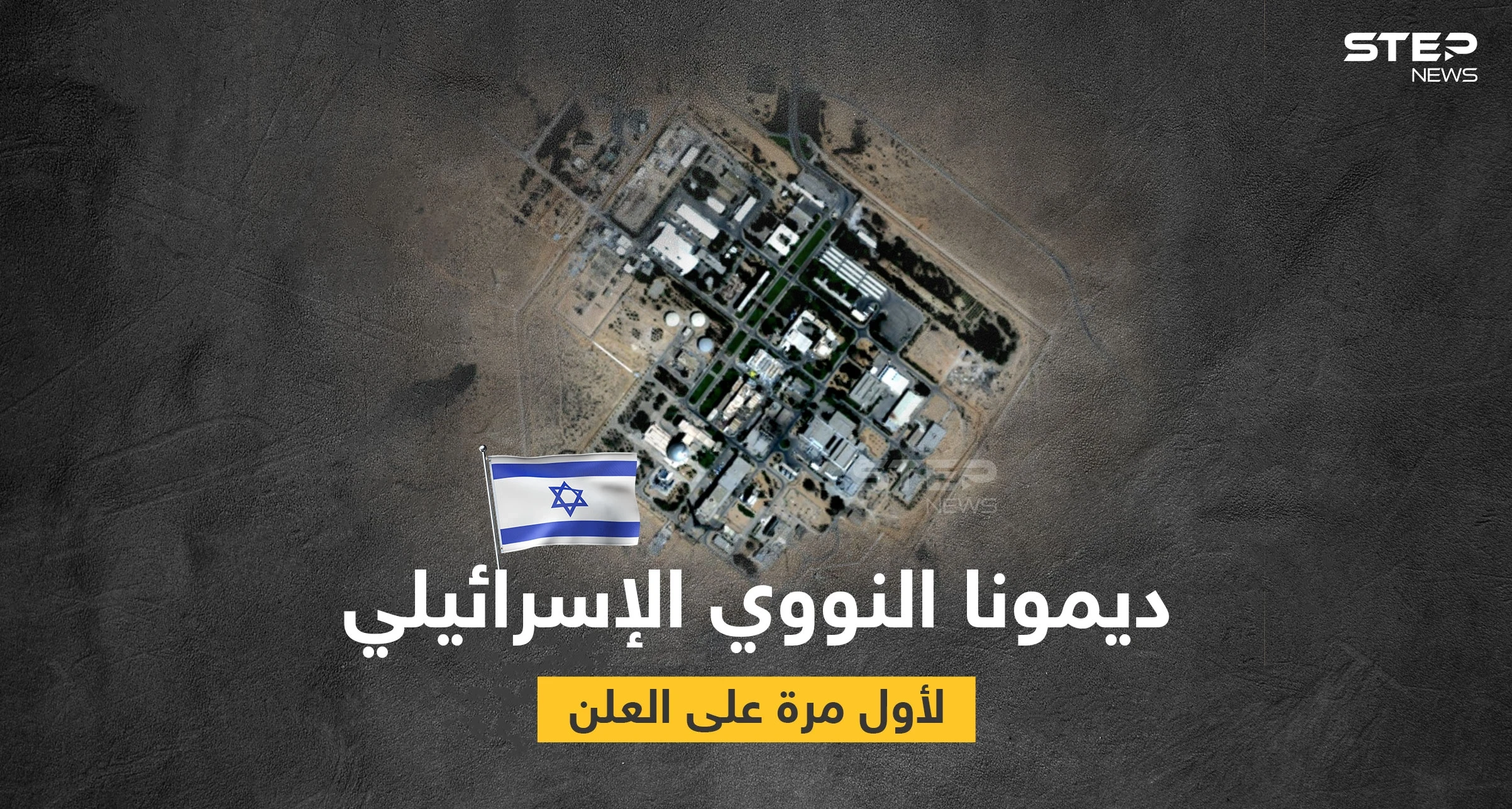 بالصور|| رعب الشرق الأوسط.. مفاعل ديمونا الإسرائيلي يظهر لأول مرّة على الخرائط وإسرائيل تدق ناقوس الخطر