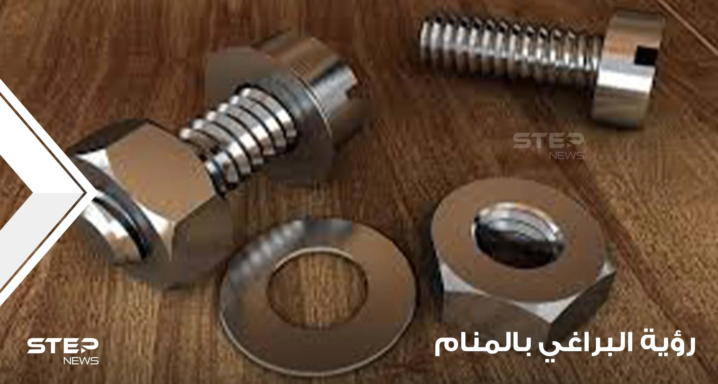 ماذا يعني رؤية البراغي بالمنام والعمل بها وبأشكالها وألوانها والصدئة منها والجديدة