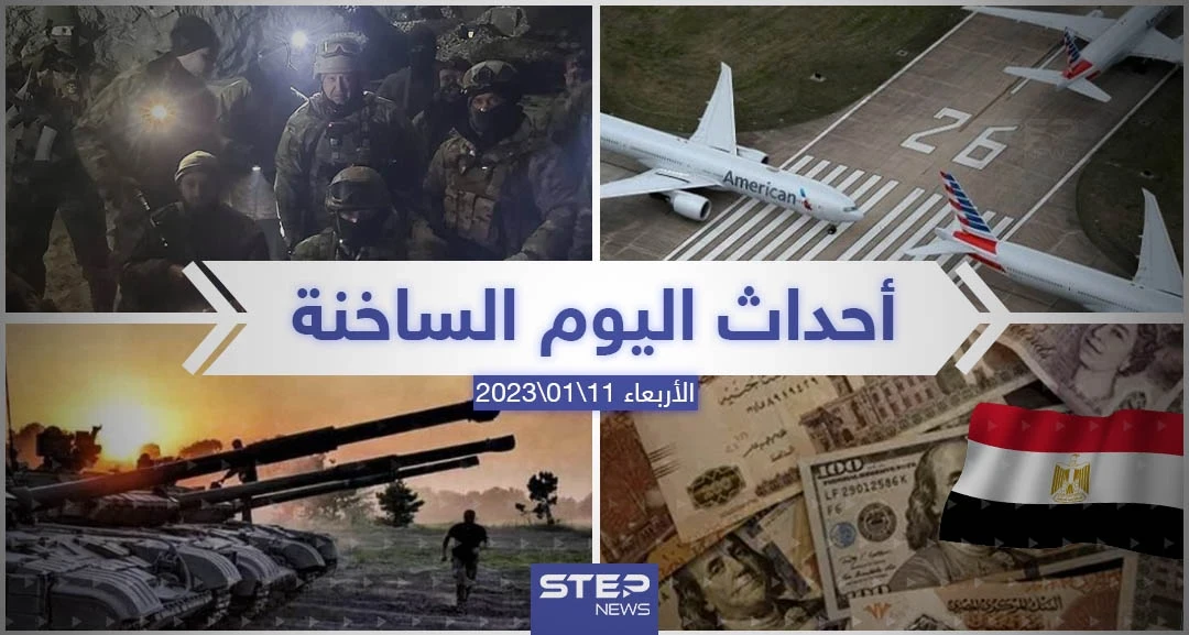 ملخص أخبار اليوم – الأربعاء 11/01/2023