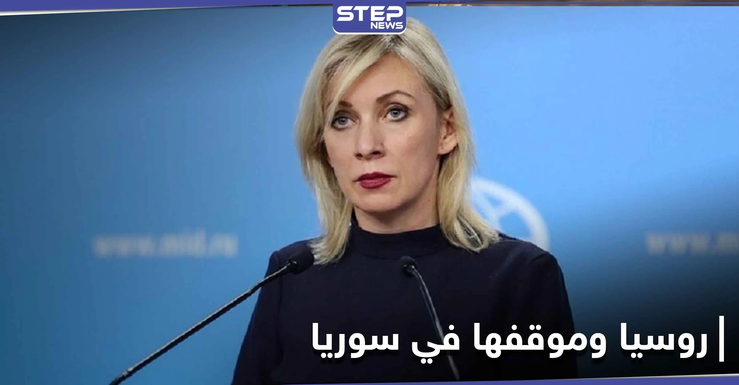 روسيا تكشف عن موقفها من اجتماعات اللجنة الدستورية.. وتعلق على الوضع في إدلب