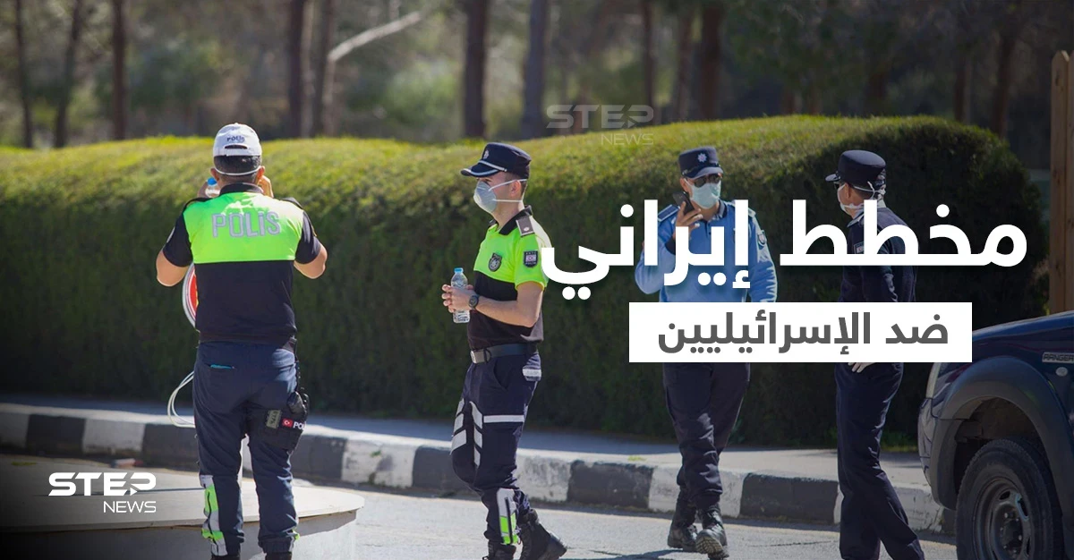 إسرائيل تكشف عن مخطط إيراني لاغتيال رجال أعمال في قبرص