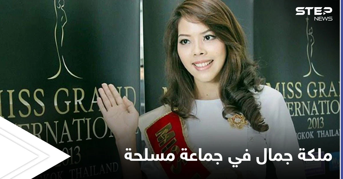 شاهد بالصور|| ملكة جمال تحمل السلاح وتنضم لجماعة مسلحة ضد جيش بلادها