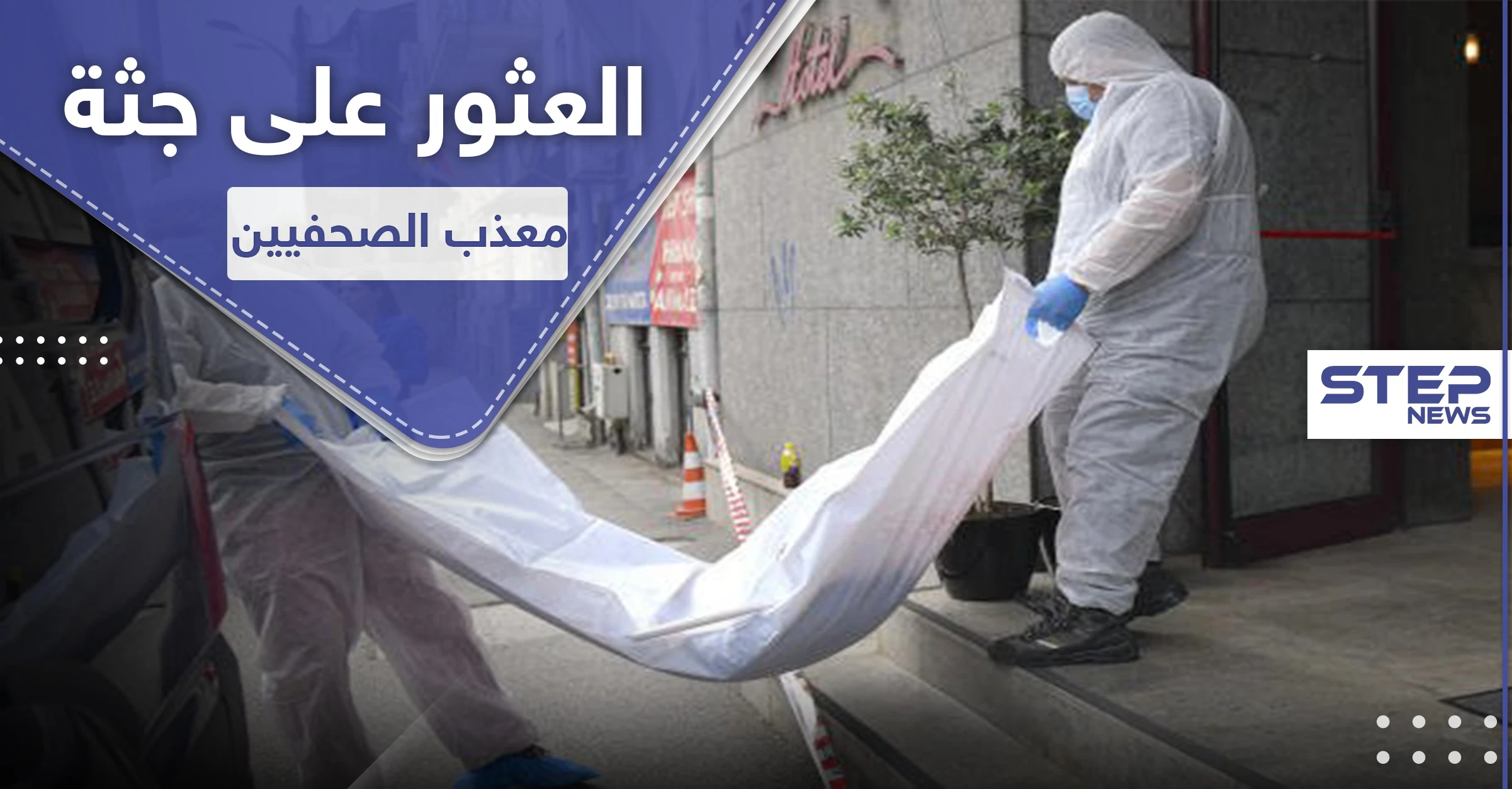 العثور على جثة "معذب الصحفيين الإيرانيين" في رومانيا.. قضى بظروف غامضة!