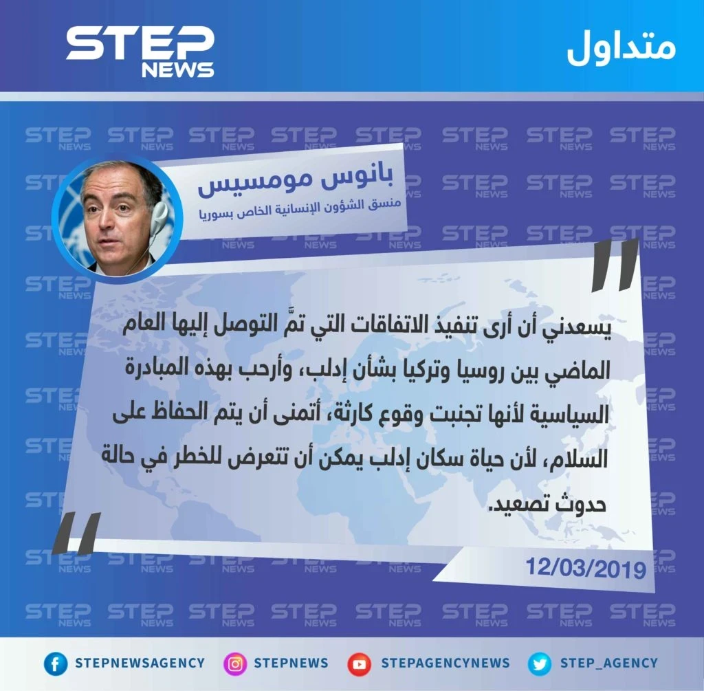 منسق الأمم المتحدة من مؤتمر بروكسل يثني جهود الاتفاق الثنائي بشأن إدلب ويعتبرها أنها تجنبت كارثة إنسانية