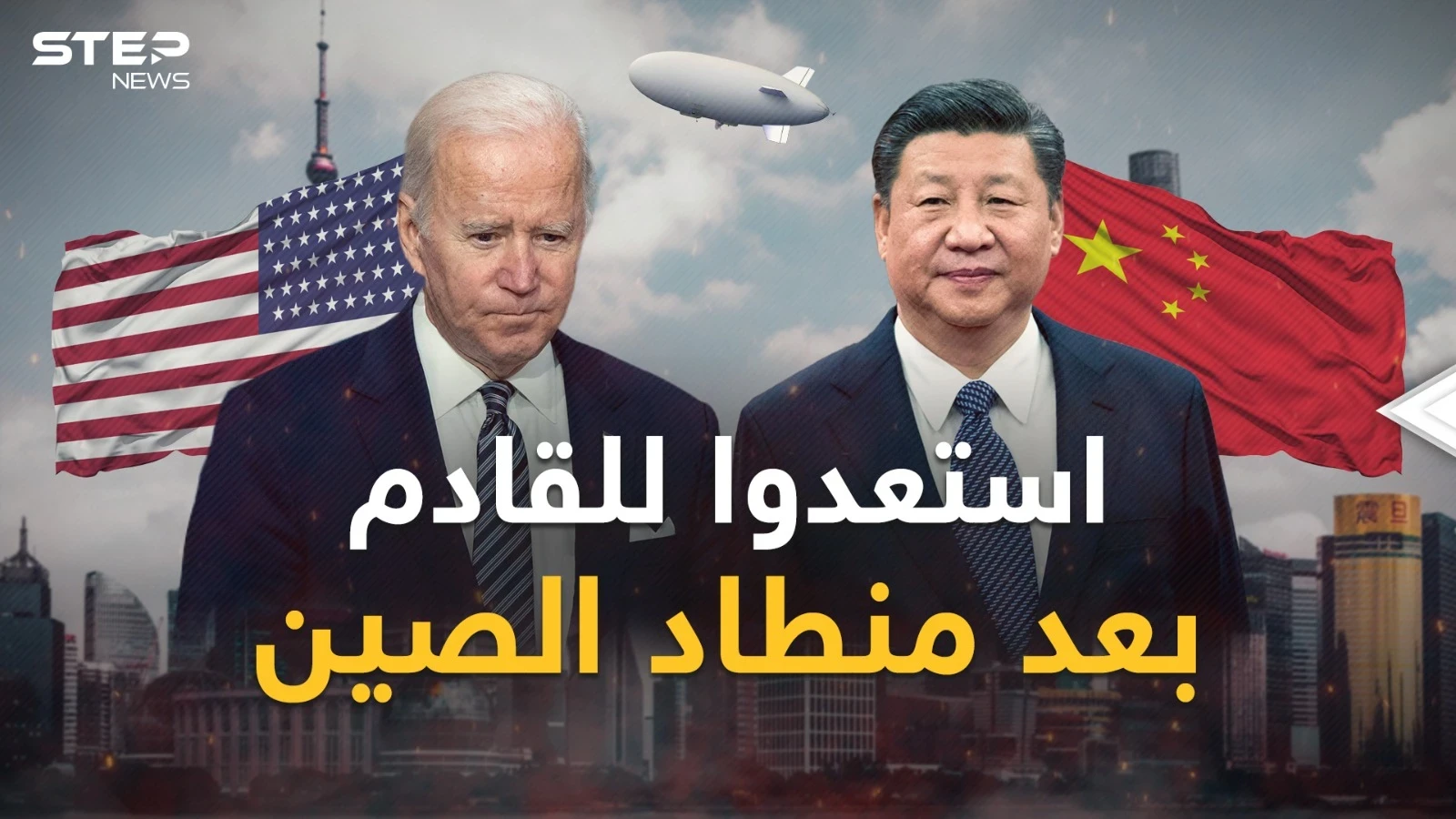رحلة منطاد تجسس الصين على أمريكا انتهت لكن صراع "الفيلين" بدأ..وهذا ما ينتظرنا!