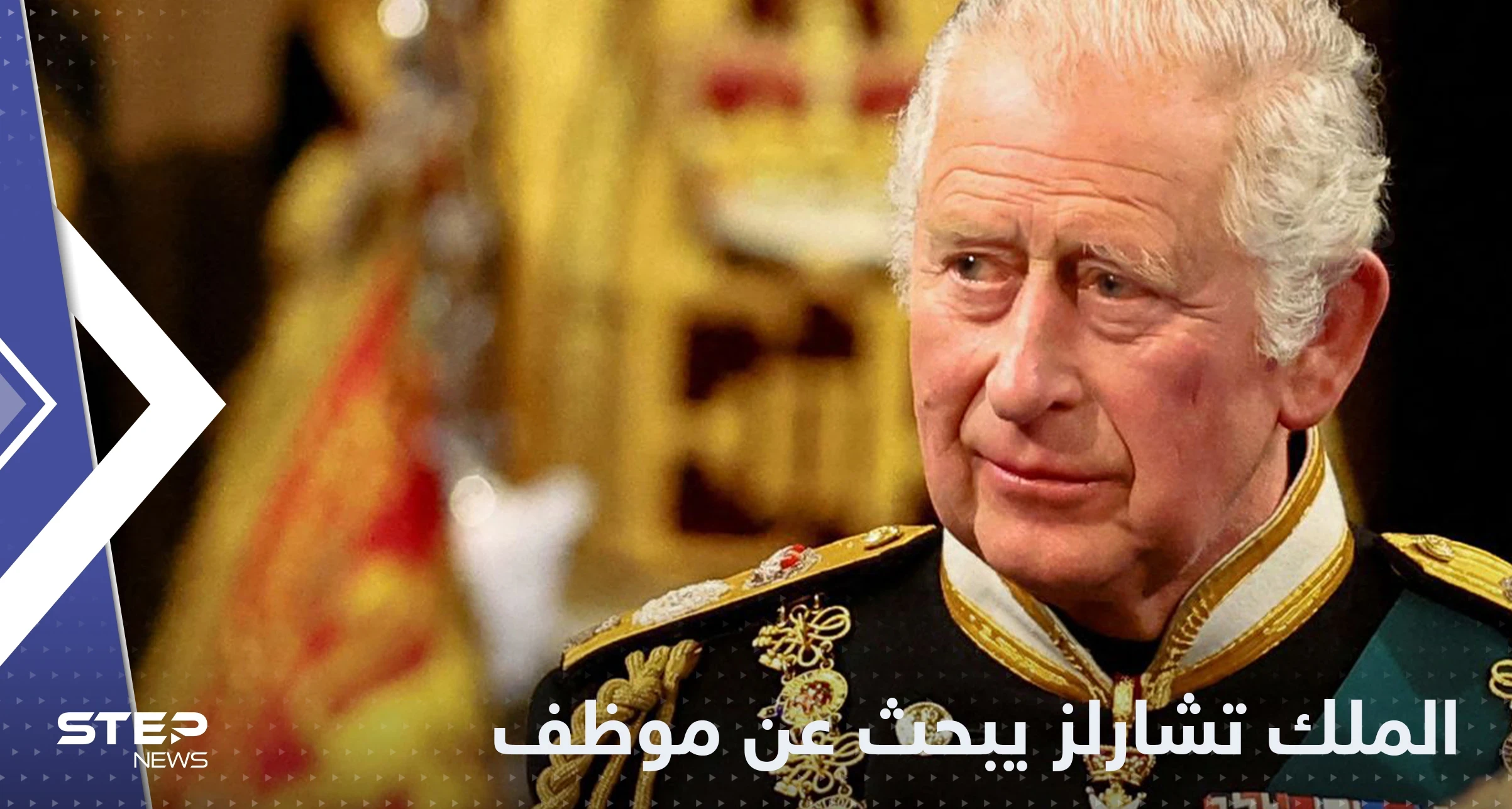 الملك تشارلز يبحث عن موظف خاص ومصدر يكشف طبيعة عمله