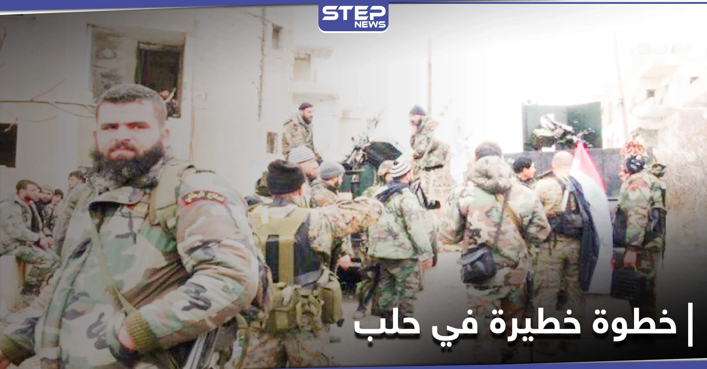 ميليشيا الدفاع الوطني تفتعل أمراً سرياً في بلدة مسكنة بريف حلب الشرقي