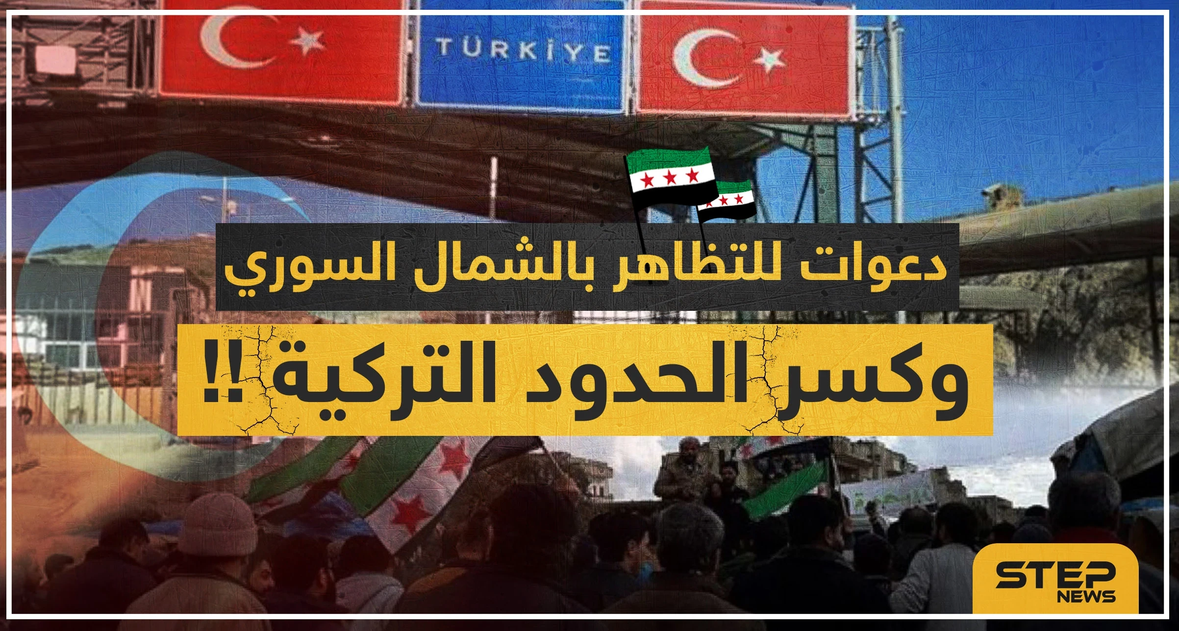 دعوات للتظاهر بالشمال السوري وعبور الحدود التركية احتجاجًا على الوضع الحالي لإدلب..والتفاصيل!!