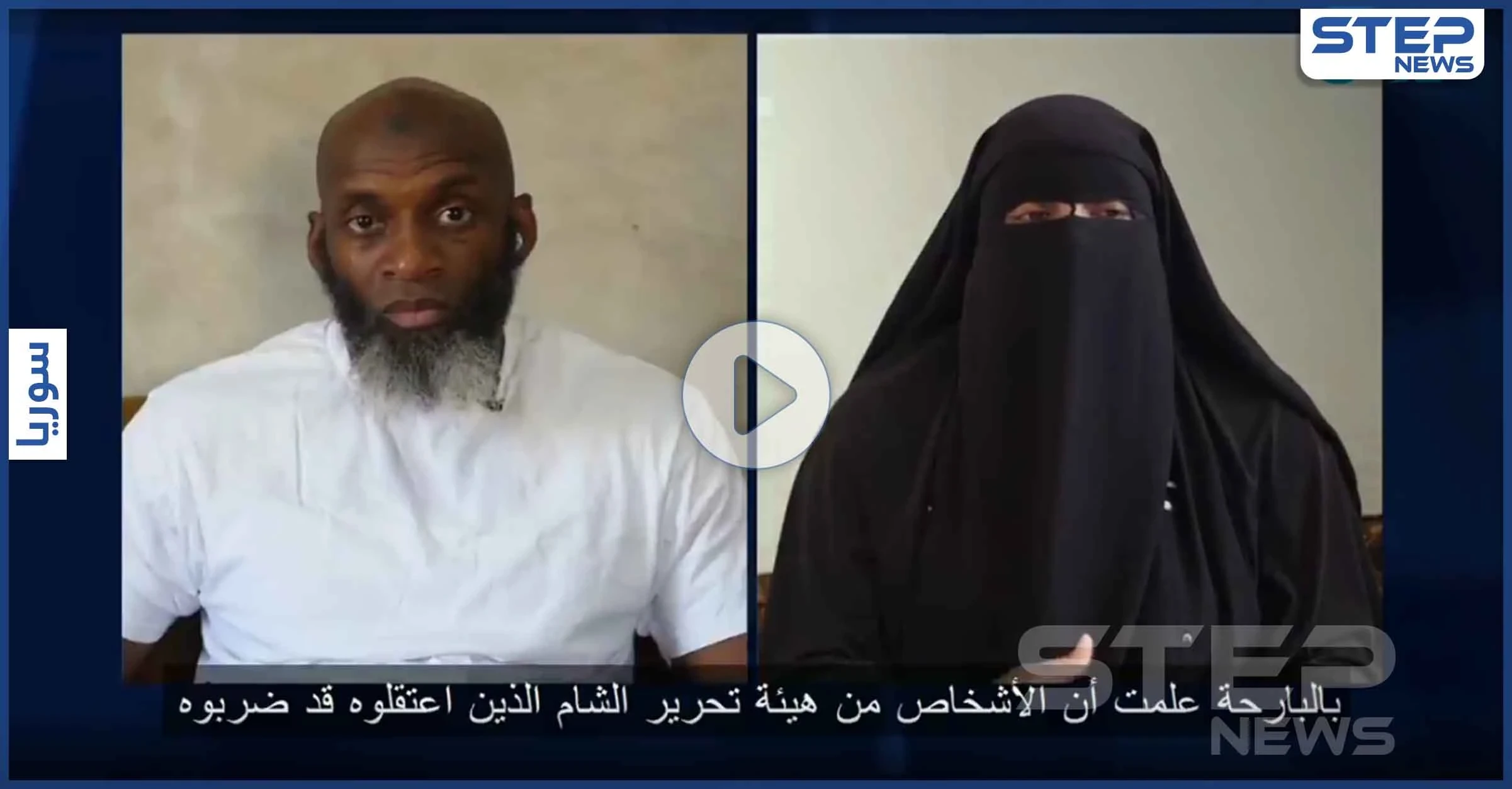بالفيديو|| وجهه ملطخاً بالدماء.. زوجة أبو حسام البريطاني تكشف تفاصيل اعتقاله من هيئة تحرير الشام