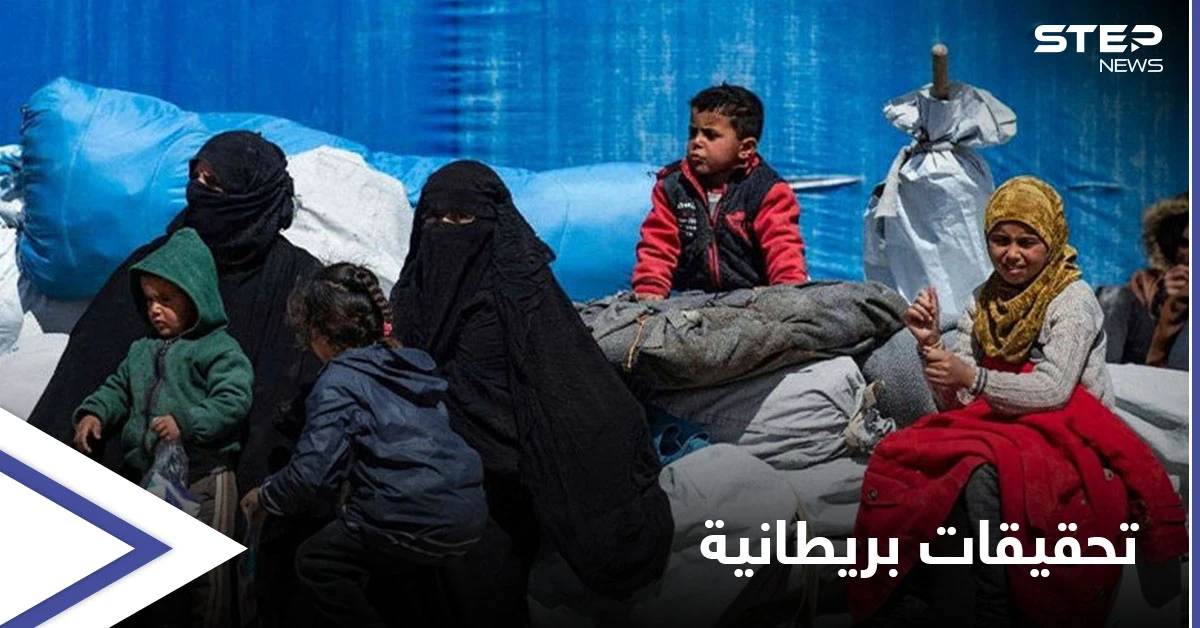 بريطانيا تفتح تحقيقاً حول شبكات الاتجار بالبشر أثناء "حقبة داعش" من المملكة إلى سوريا