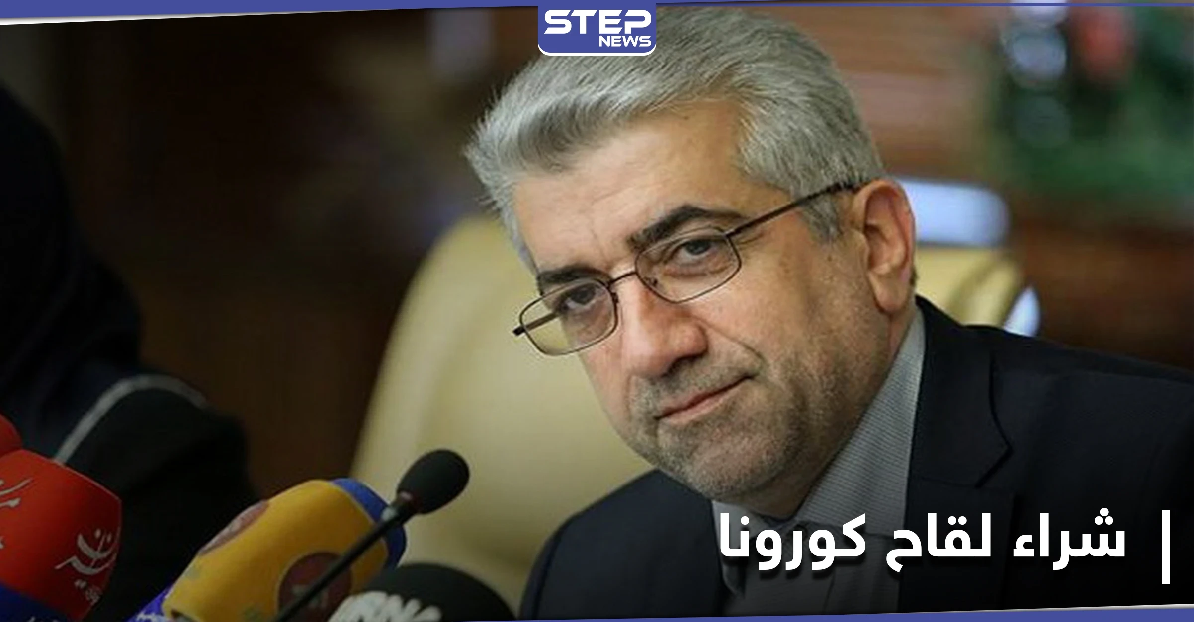 إيران ستشتري لقاحاً لكورونا بـ"أموال عراقية" ولقاحها المحلّي "مزحة"