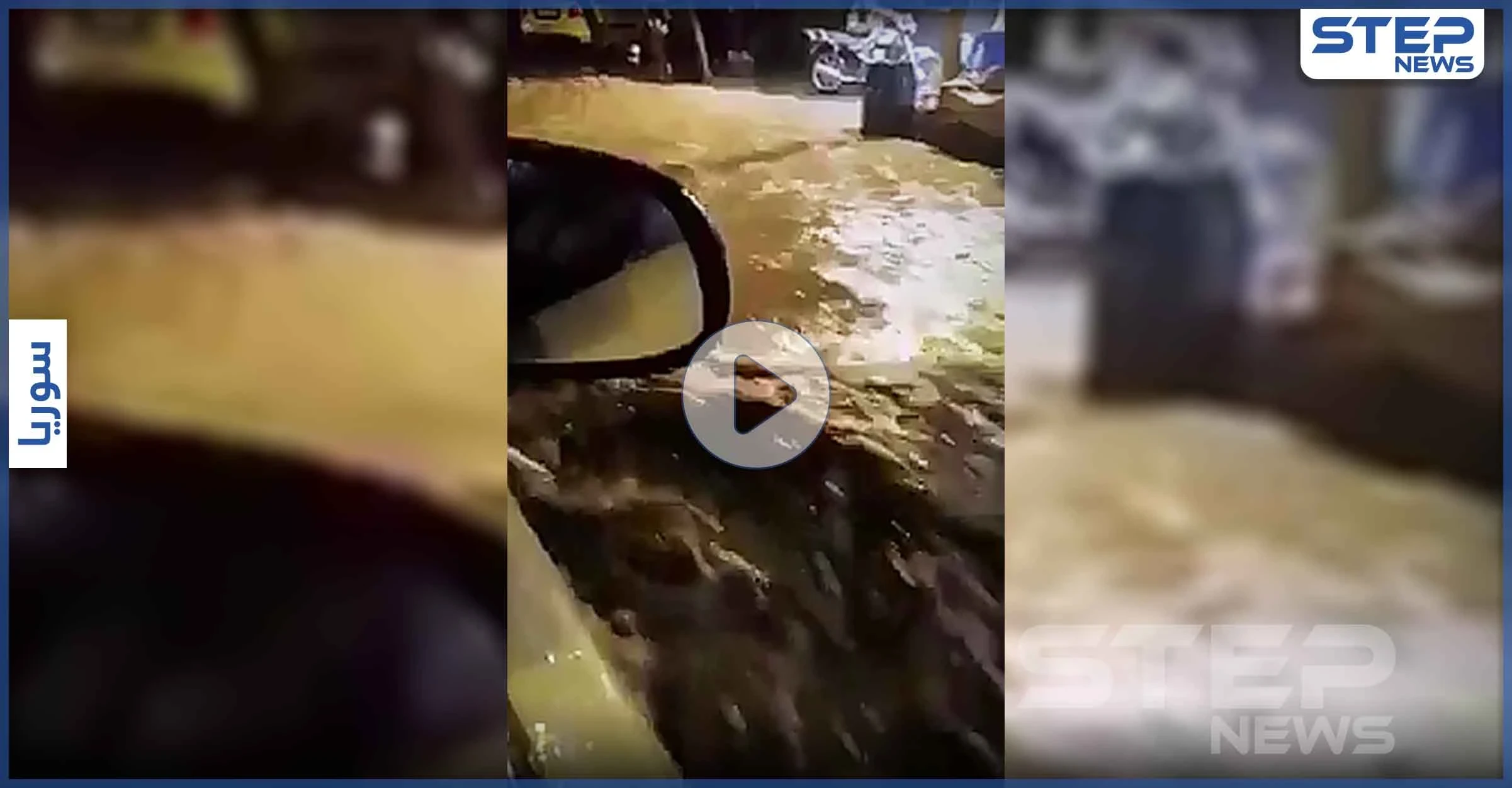 بالفيديو|| أمطار غزيرة في دمشق تسبب بإغلاق الطرقات وسيول الجارفة مع أول بشارات الشتاء