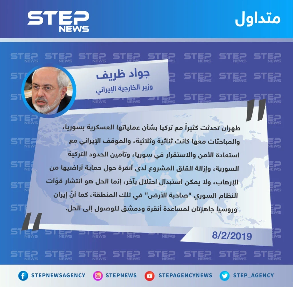 متداول|| وزير الخارجية الإيراني: لا يمكن استبدال الاحتلال بآخر، والحل في شمال شرق سوريا هو سيطرة قوات النظام على المنطقة