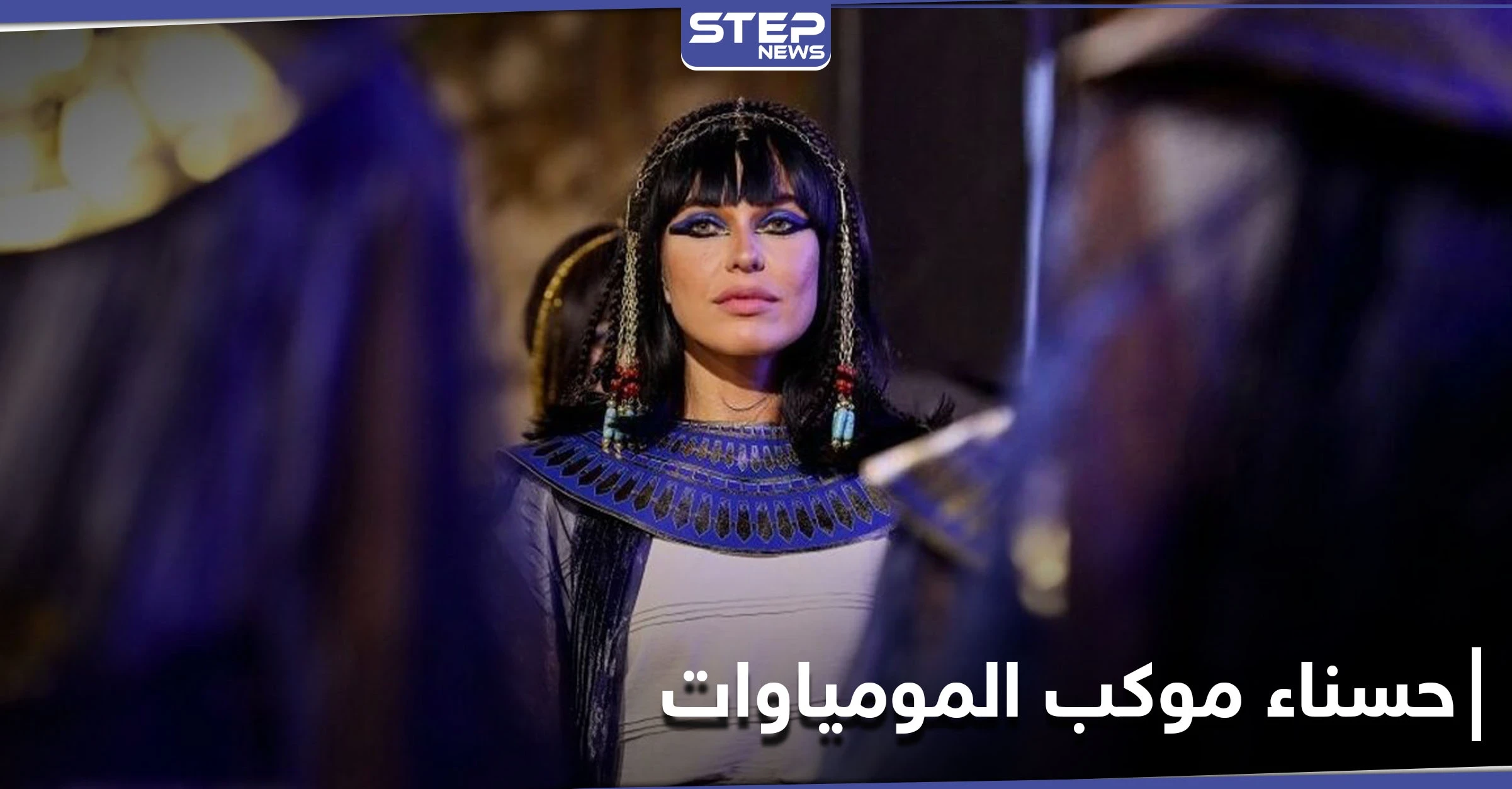 وصفت بحفيدة ملكات مصر.. من هي الحسناء التي قادت موكب المومياوات وما هو سر الحُلي الذي ارتدته