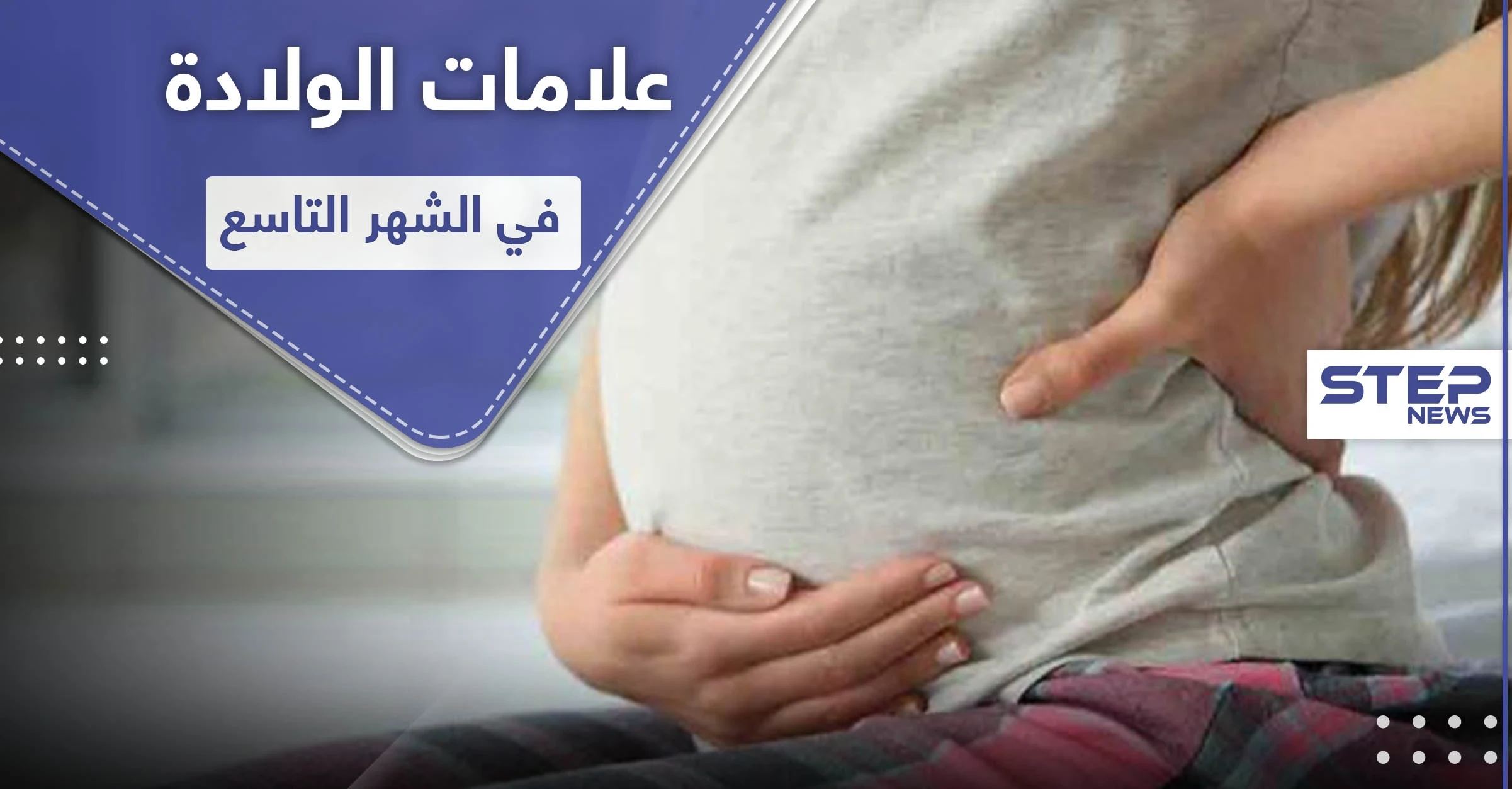 علامات الولادة في الشهر التاسع.. إليك 9 عوارض