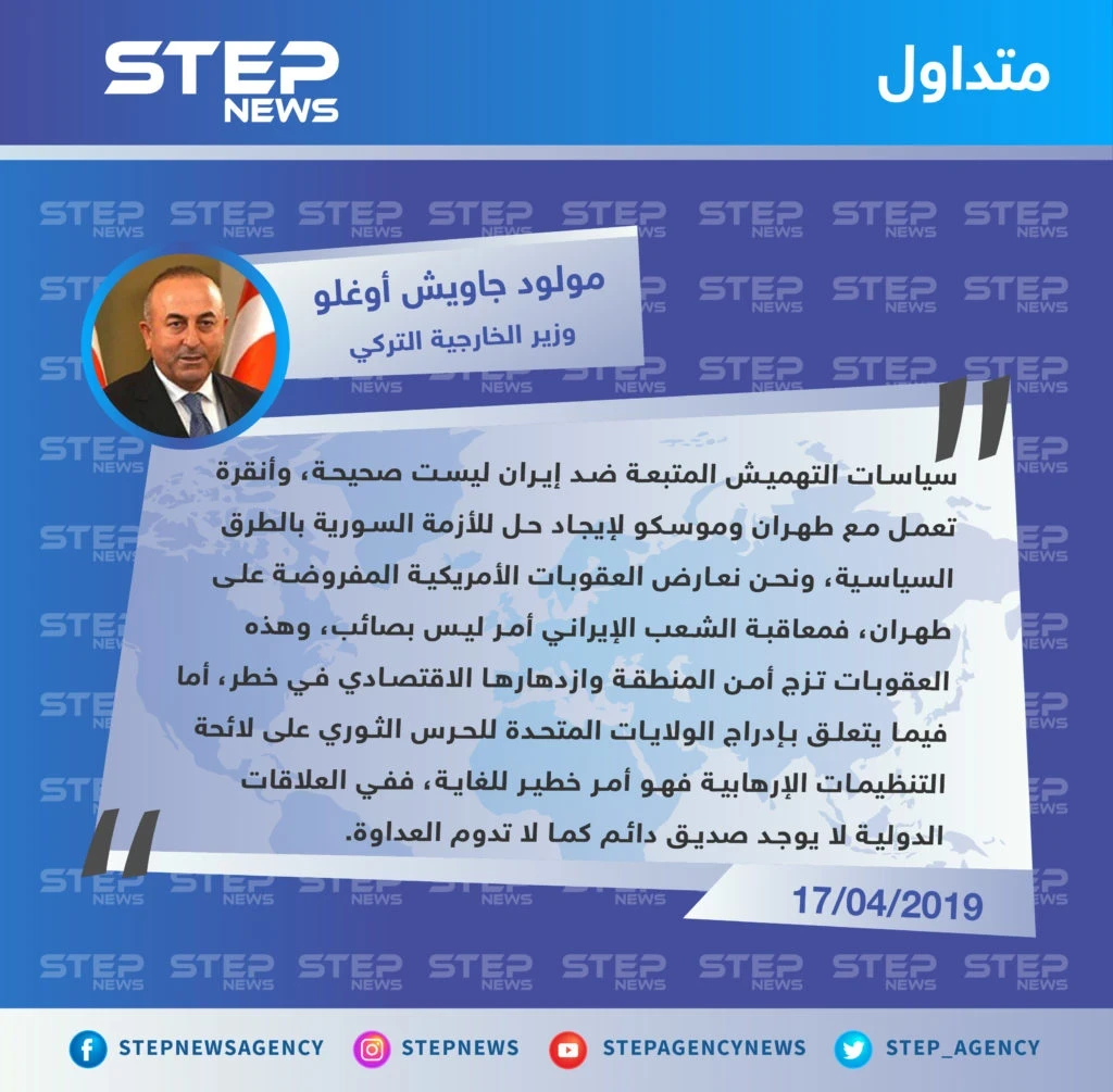 أوغلو: عقوبات أمريكا على إيران مرفوضة وإدراج الحرس الثوري كإرهابي أمر خطير جدًا