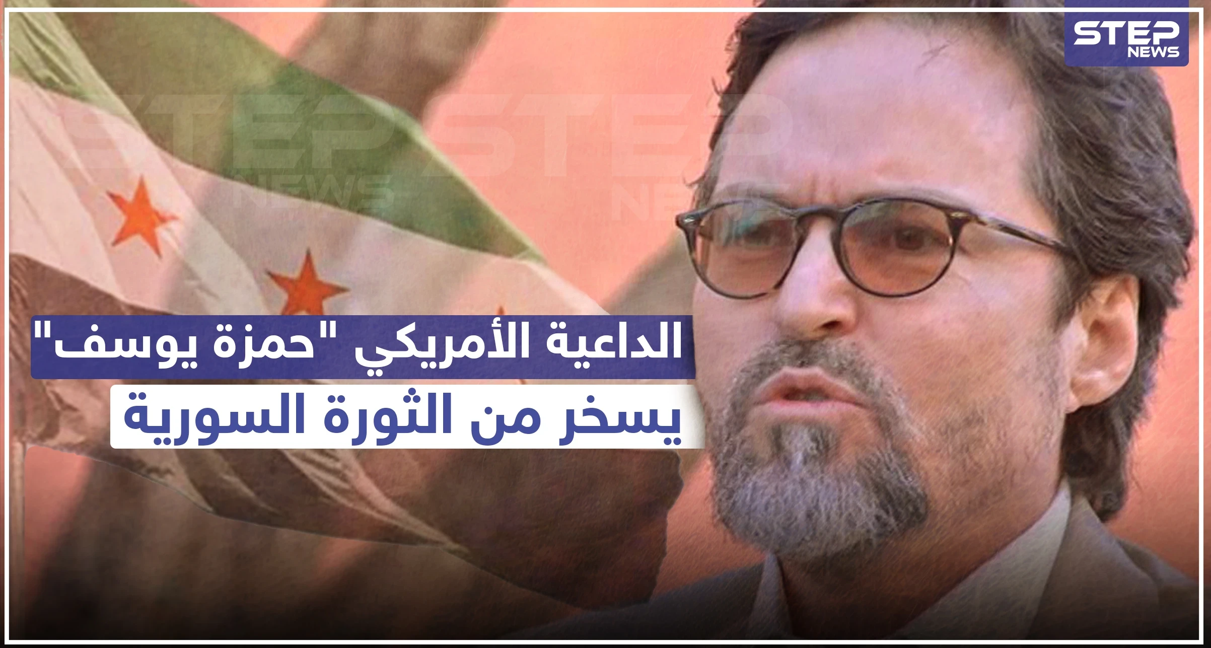 داعية أمريكي يُشعل مواقع التواصل الاجتماعي بعد تسريب فيديو يسخر فيه من الثورة السورية