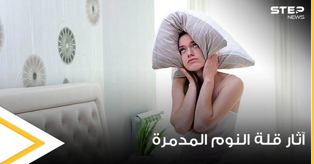 رسم صادم يكشف الآثار المدمرة على الجسم بعد يوم واحد فقط من قلة النوم (صور)