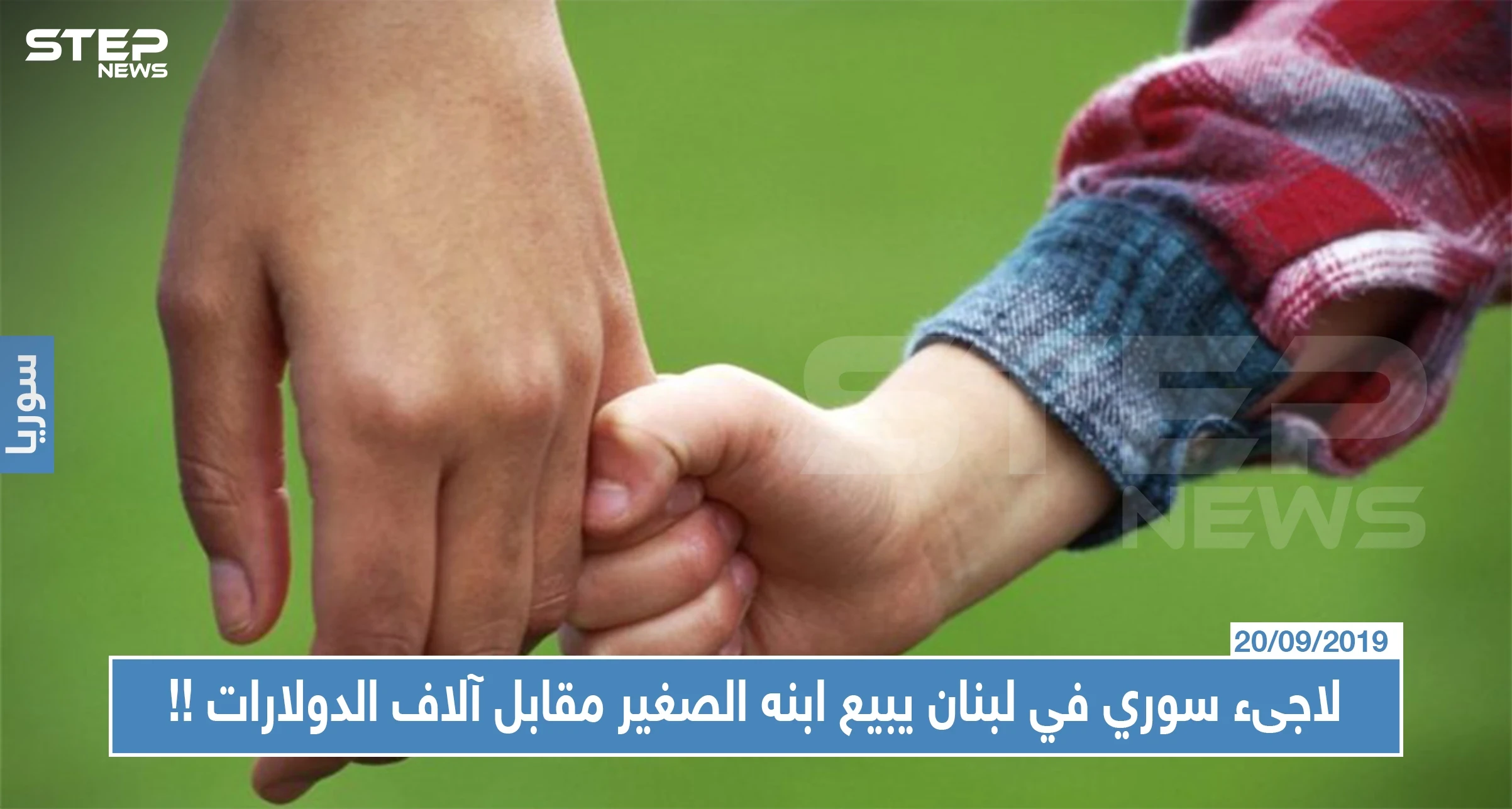 القبض على لاجىء سوري في لبنان يبيع ابنه الصغير مقابل آلاف الدولارات !!