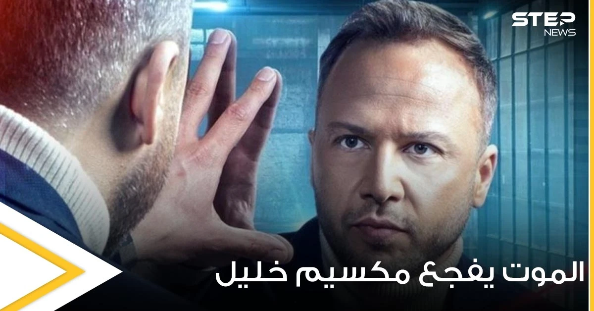 شاهد|| مكسيم خليل يخسر حارسته.. ويودع والدته بكلمات مؤثرة وفنانات سوريات يساندونه