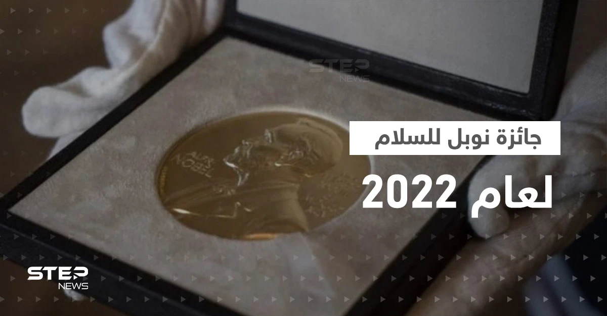 جائزة نوبل للسلام تذهب لنشطاء من بيلاروسيا وروسيا وأوكرانيا
