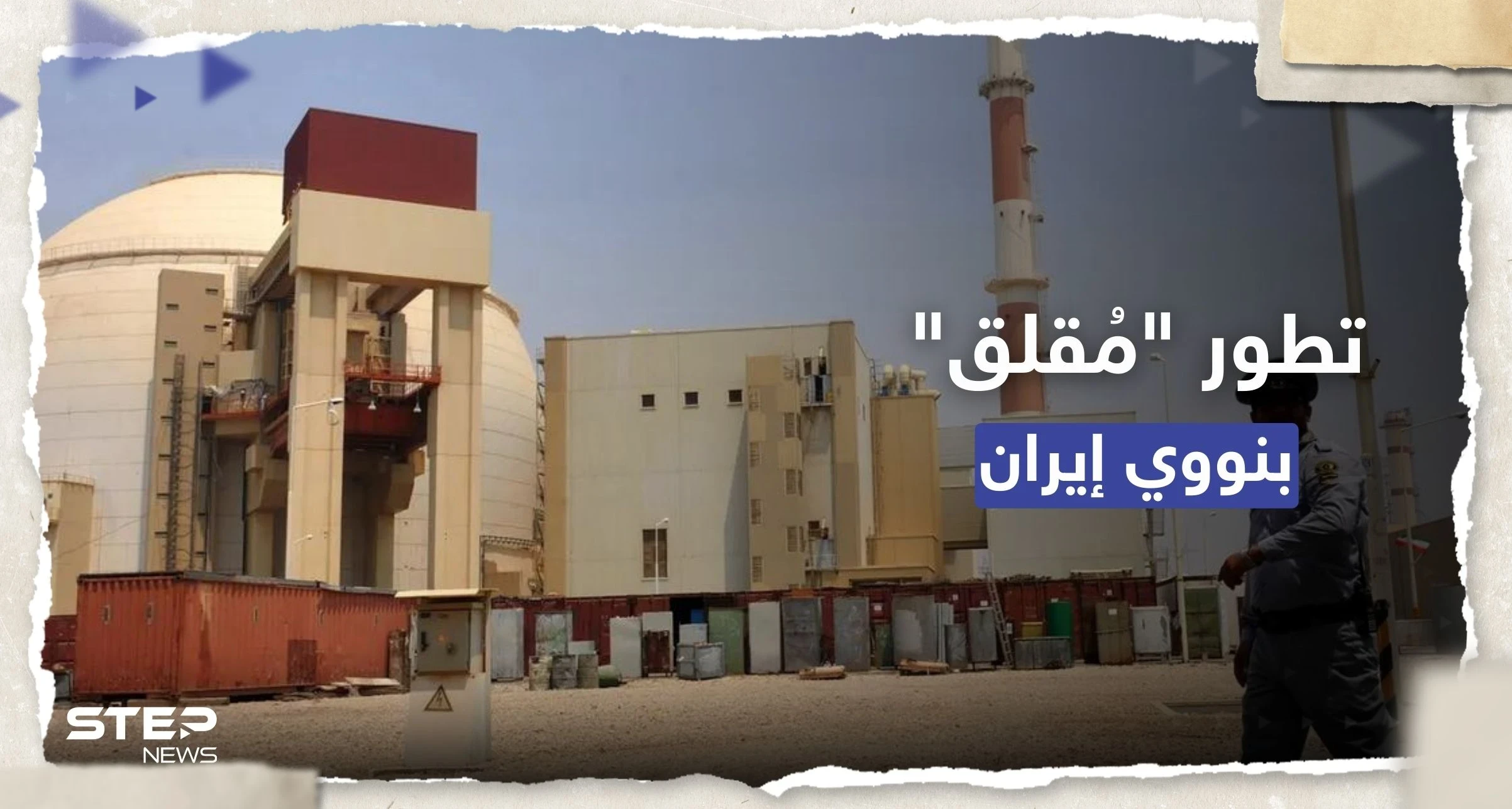الوكالة الدولية للطاقة تكشف جديداً بنووي إيران وباريس تُعلّق: تطوّرات مقلقة للغاية