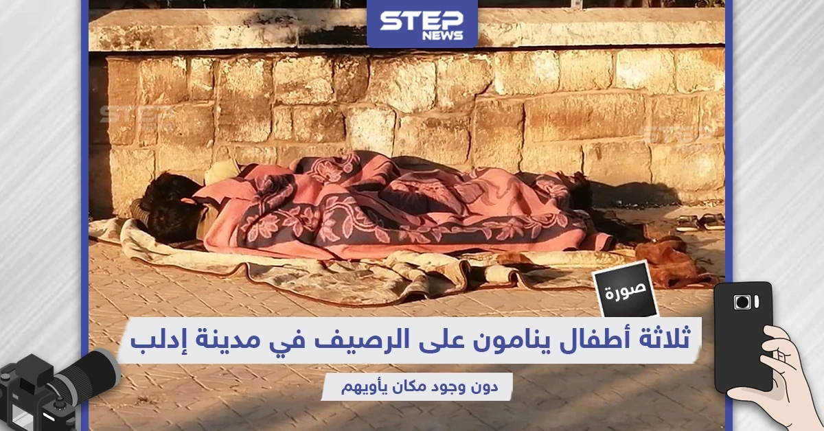3 أطفال ينامون على قارعة الطريق في مدينة إدلب