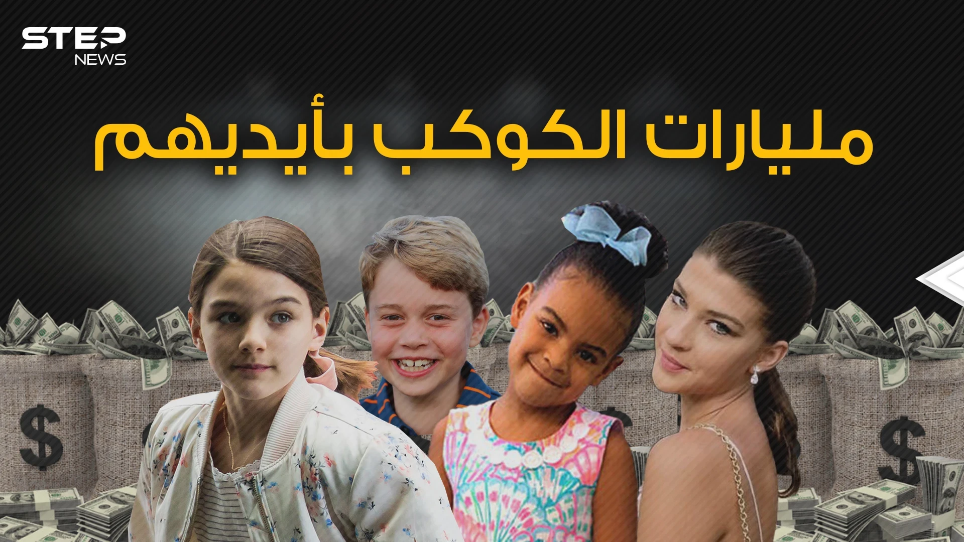 أطفال ولكن أثرياء .. كيف امتلك عشرة أطفال مليارات وملايين الدولارات بسهولة