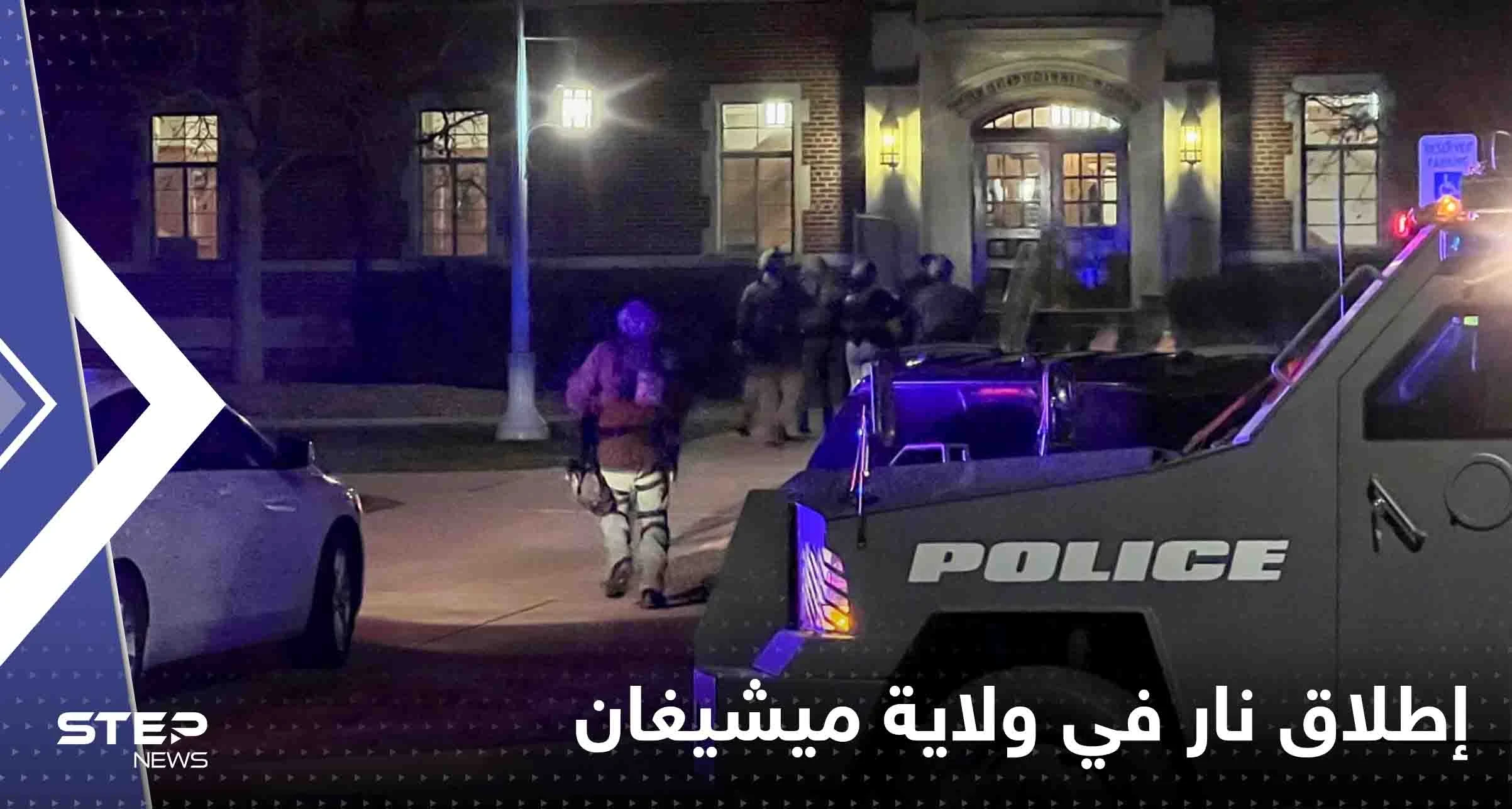 بالفيديو|| قتلى وجرحى بإطلاق نار داخل جامعة ولاية ميشيغان الأمريكية