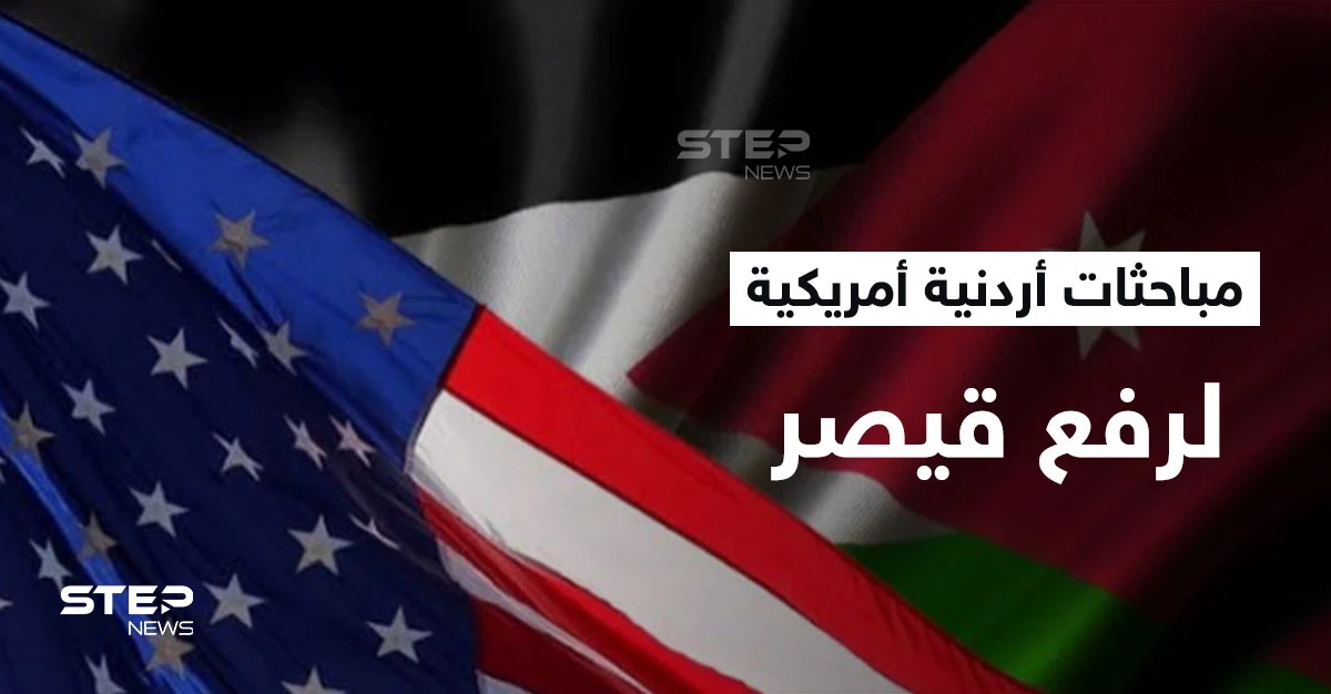 الأردن يتباحث وأمريكا لرفع "قيصر" عن "بشار الأسد" ويكشف امتيازات سيحصّلها من صفقة الغاز المصري