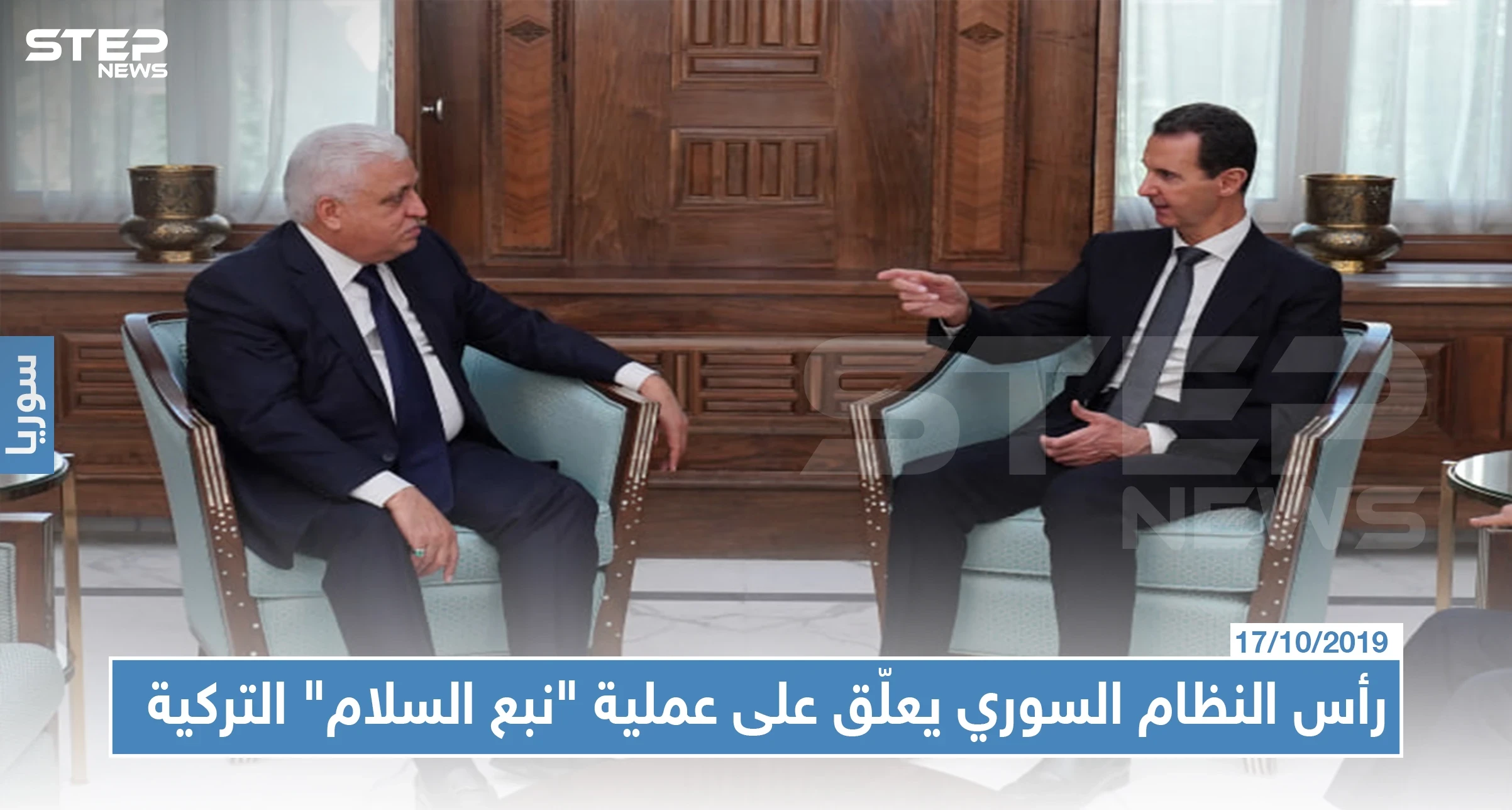 أوّل تعليق رسمي من الأسد على العملية العسكرية شمالي سوريا