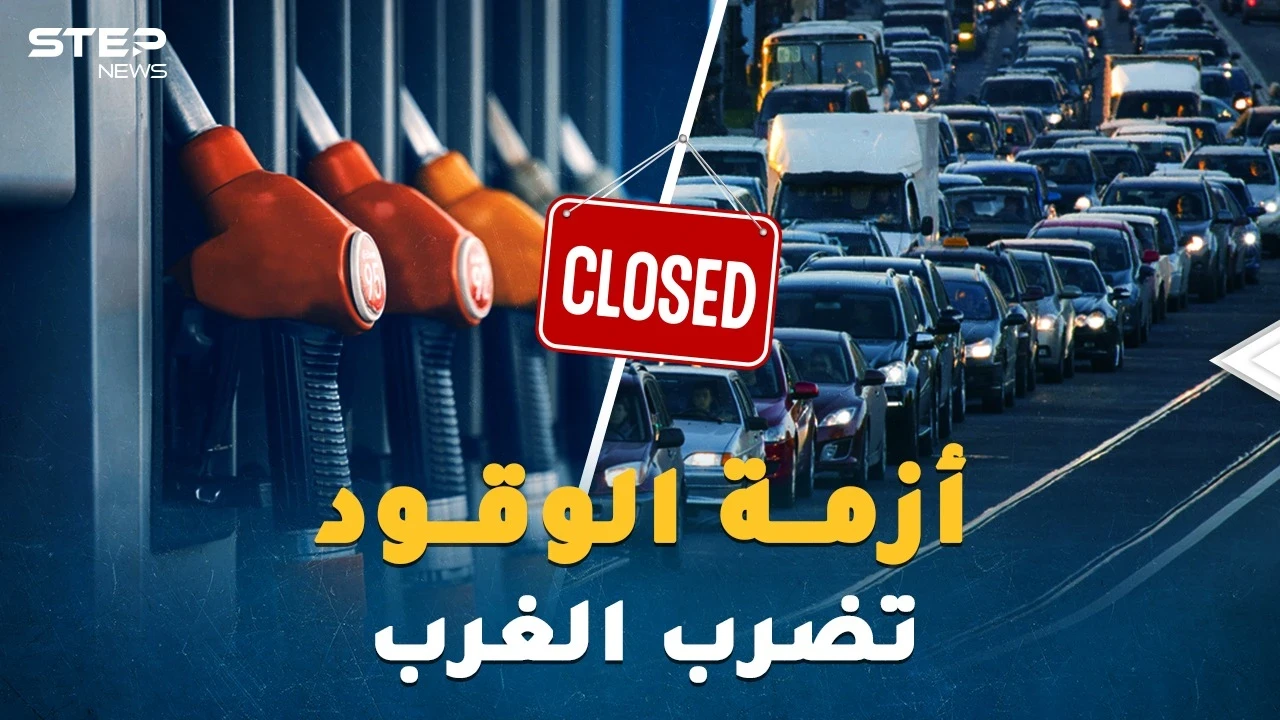 هل يُسقط الوقود "كبار الكوكب"!؟ شتاء بارد ومظلم يدق أبواب أوروبا وأمريكا