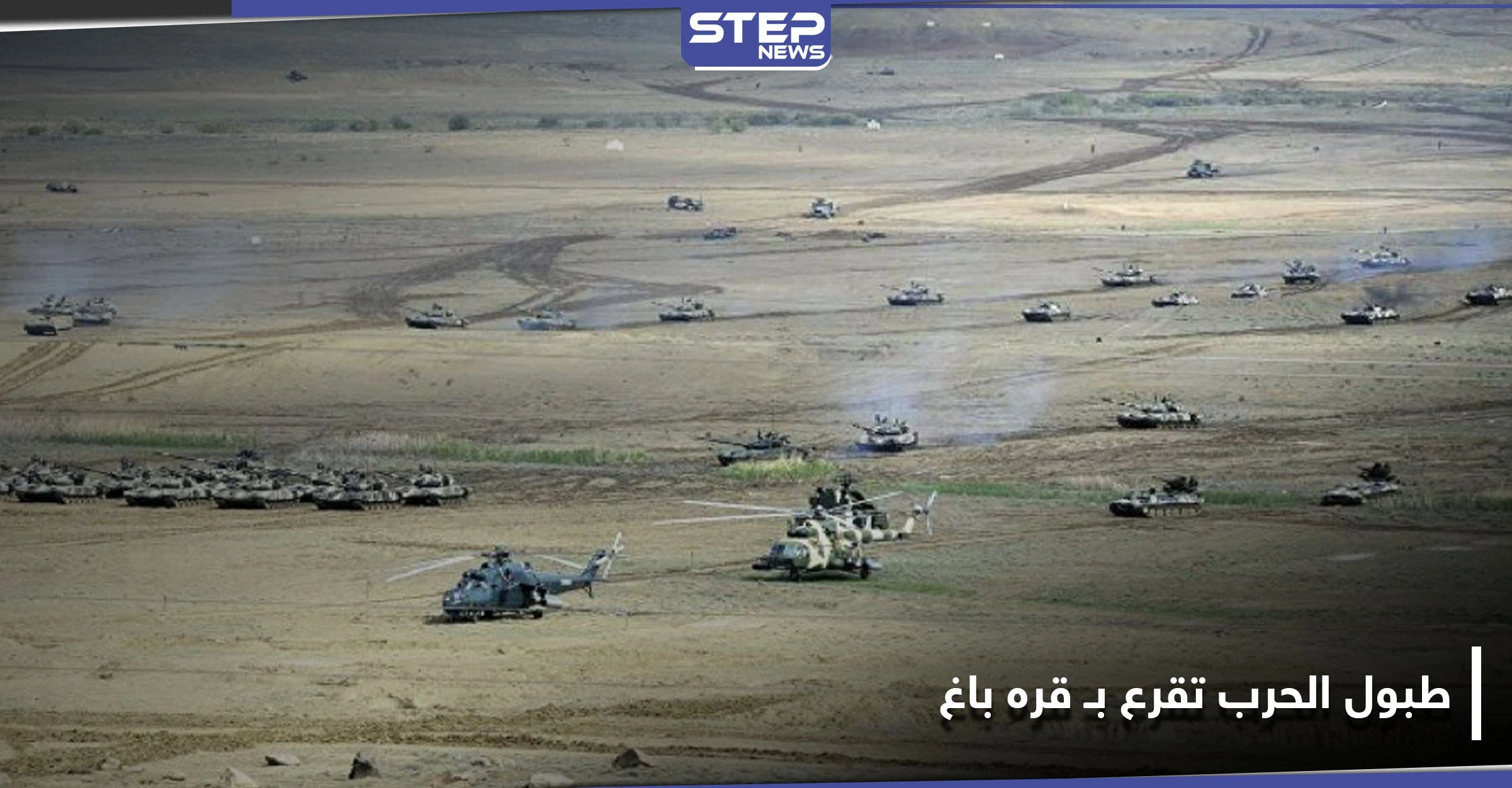 تركيا وإيران تكشفان مواقفهما من النزاع في إقليم ناغورني قره باغ ما بين أذربيجان وأرمينيا.. والتفاصيل