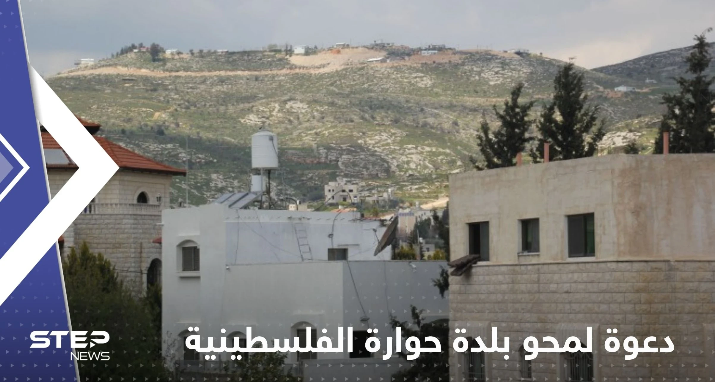 مجدداً.. عضو في الكنيست الإسرائيلي يدعو لمحو بلدة حوارة الفلسطينية